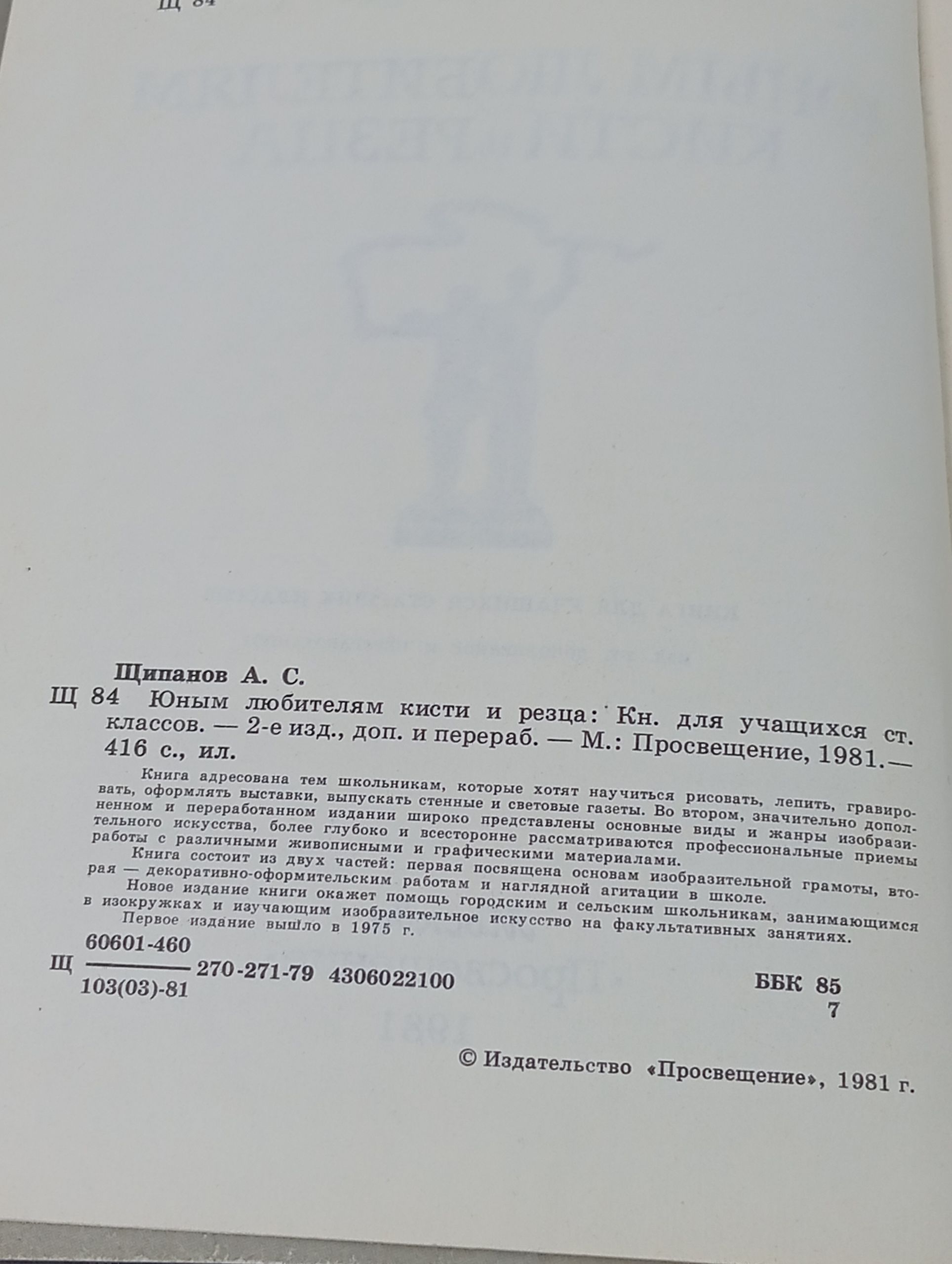 Юным любителям кисти и резца Щипанов Александр Семенович