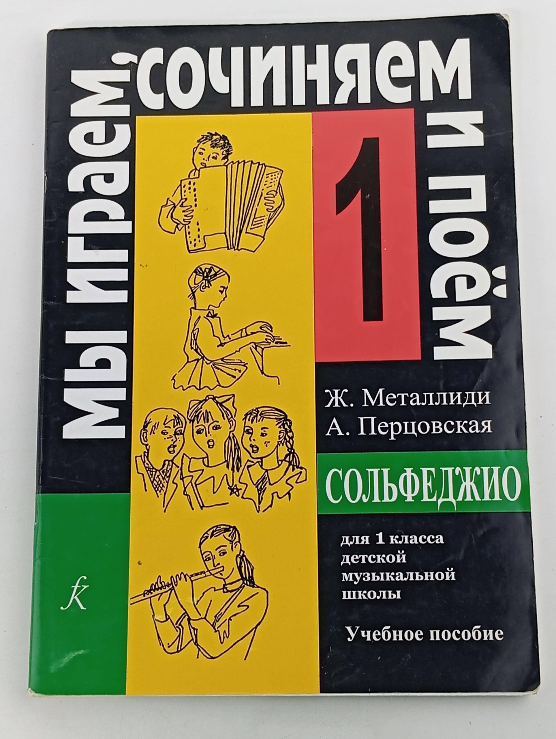 Обложка: Металлиди, Перцовская. Мы играем, сочиняем и поем. Сольфеджио для 1 класса ДМШ Металлиди Жаннэта Лазаревна, Перцовская Алла Исааковна