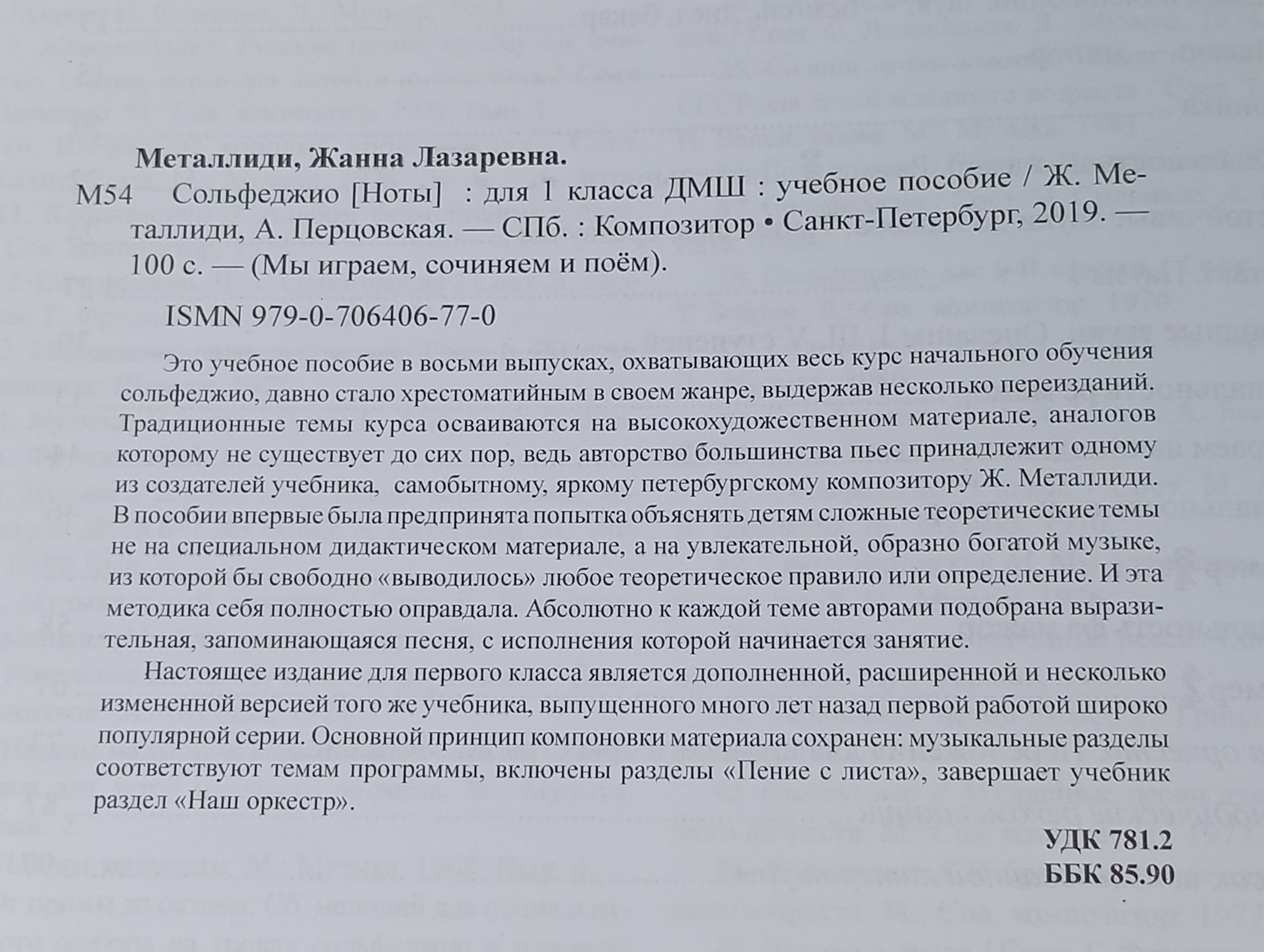 Металлиди, Перцовская. Мы играем, сочиняем и поем. Сольфеджио для 1 класса ДМШ Металлиди Жаннэта Лазаревна, Перцовская Алла Исааковна