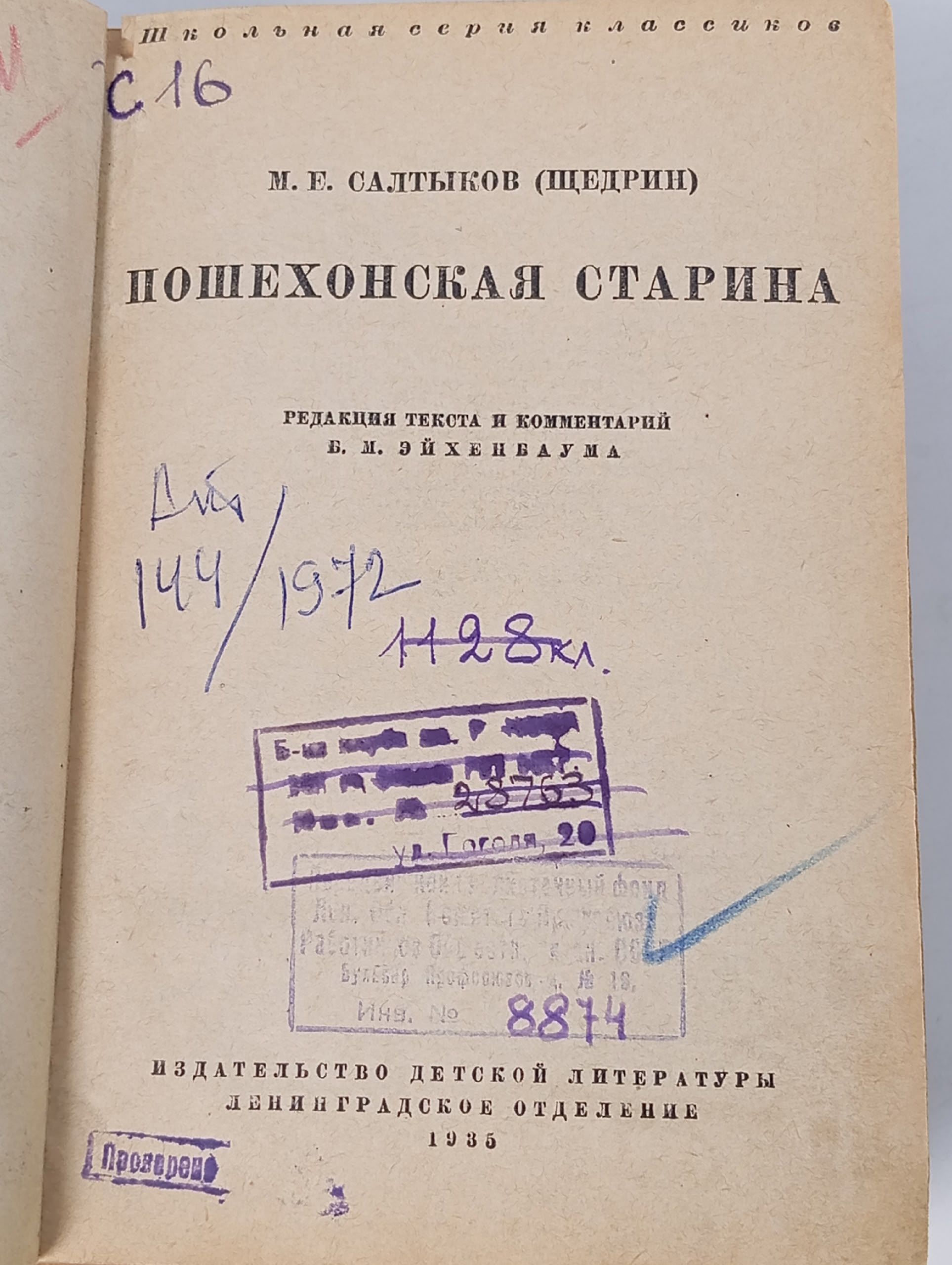 Пошехонская старина М. Е. Салтыков-Щедрин, 1935 год