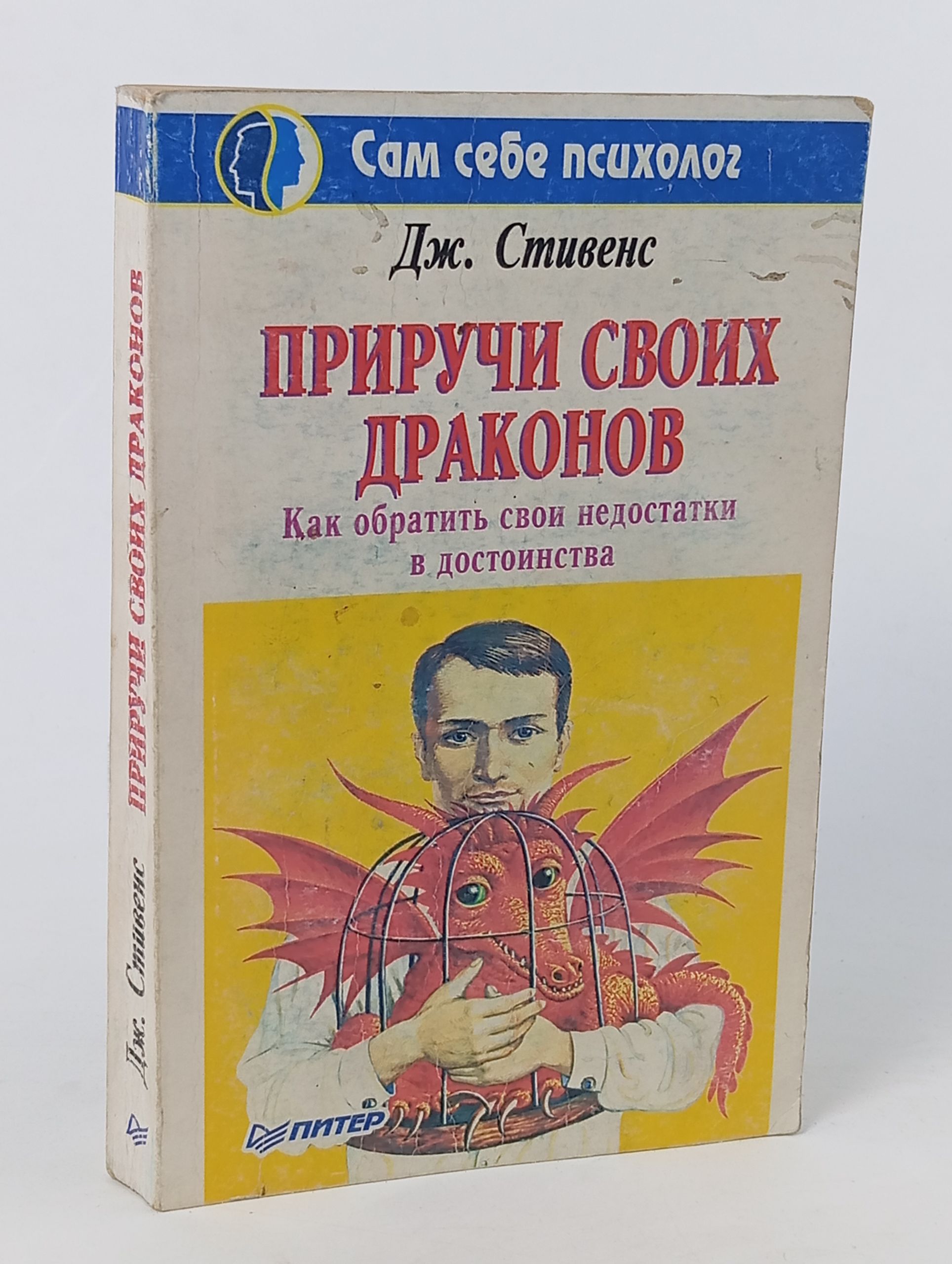 Обложка: Приручи своих драконов (как обратить свои недостатки в достоинства) Стивенс Хосе Стивенс Хосе