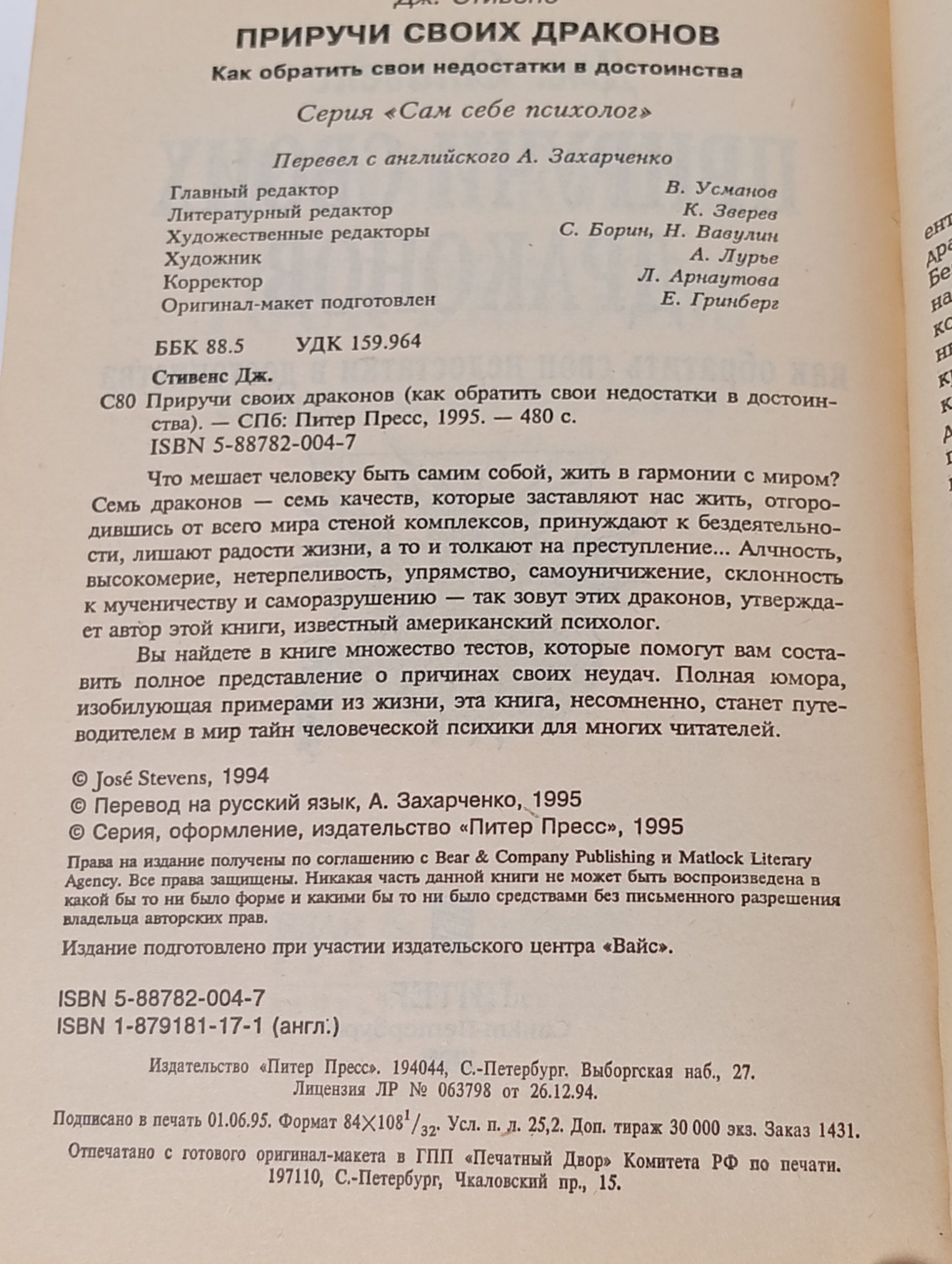Приручи своих драконов (как обратить свои недостатки в достоинства) Стивенс Хосе Стивенс Хосе