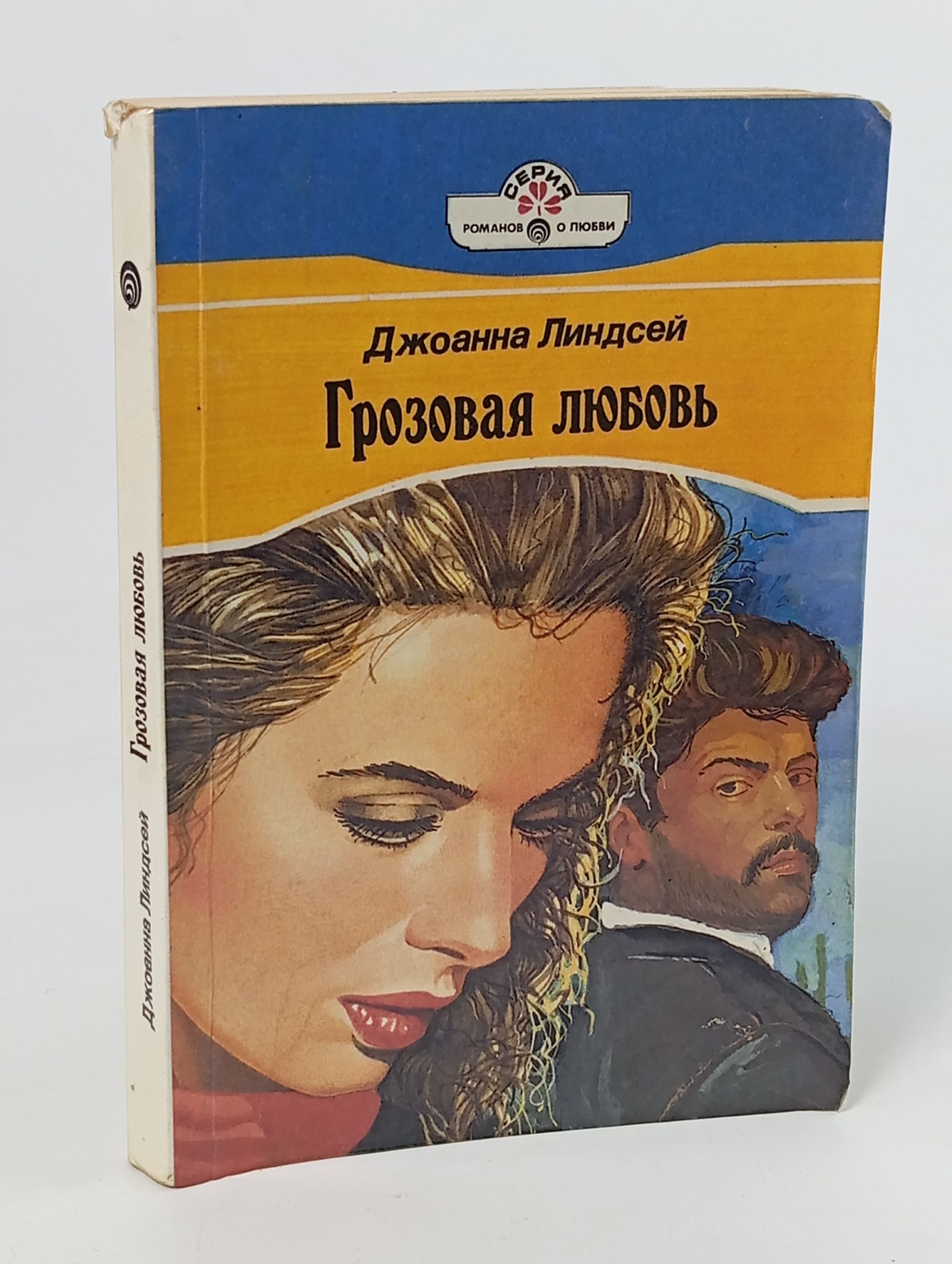 Обложка: Серия романов о любви. Грозовая любовь Линдсей Джоанна