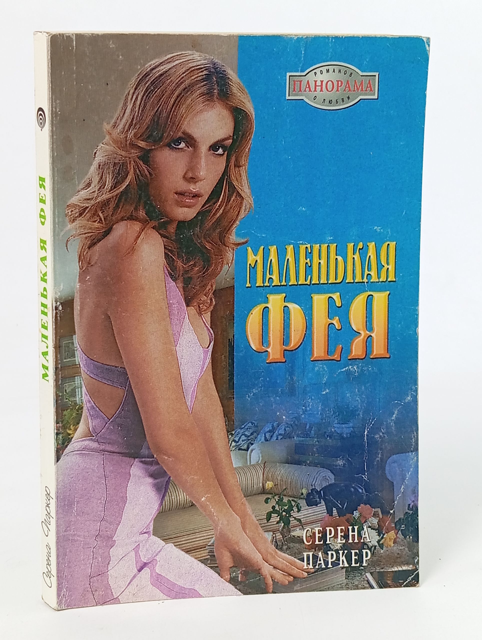 Обложка: Маленькая фея. Паркер С.