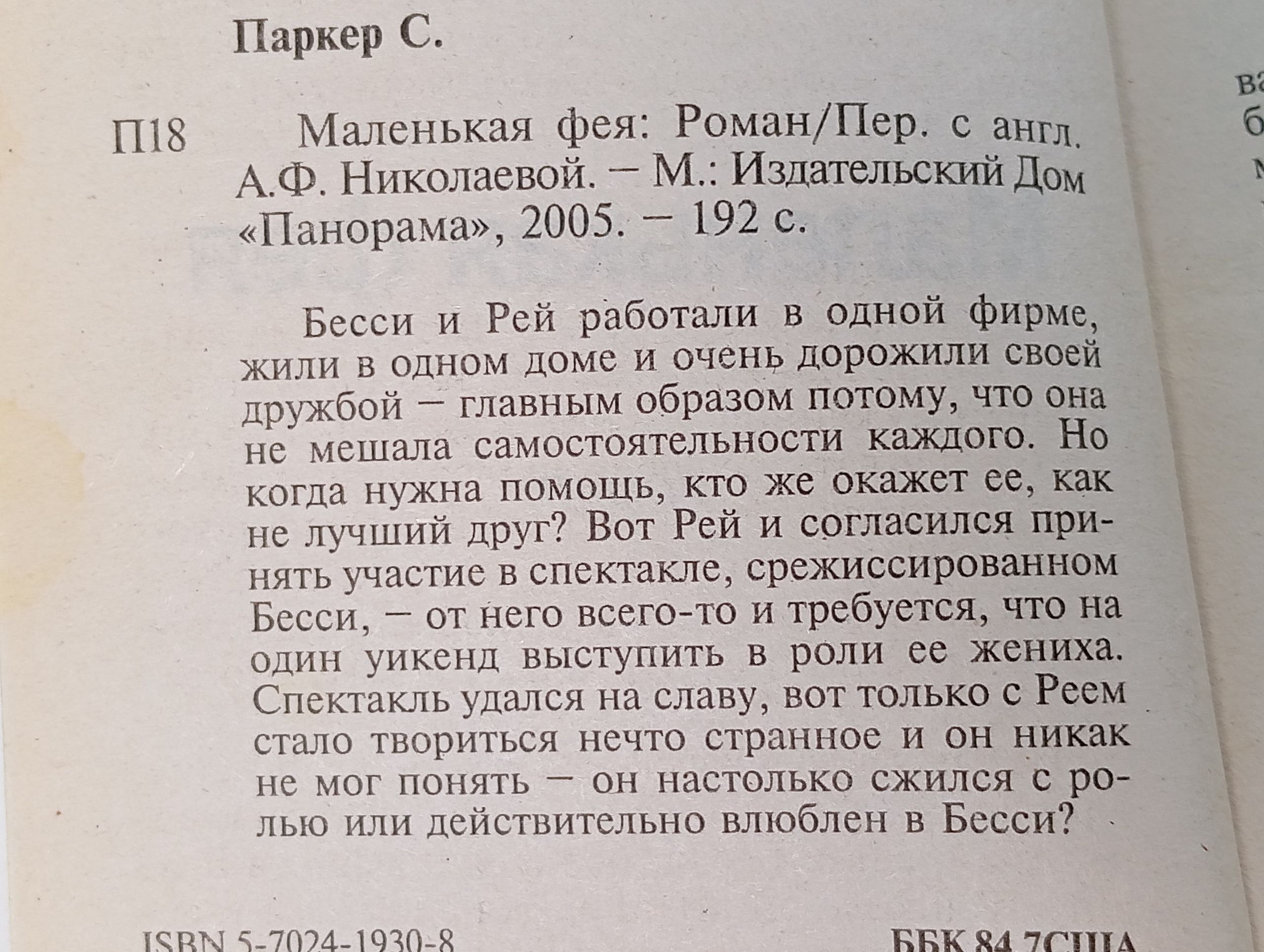 Маленькая фея. Паркер С.