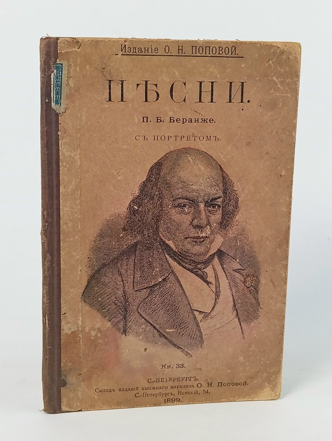 Обложка: П. БЕРАНЖЕ. ПЕСНИ, изд.Поповой, с портретом, 1899г.