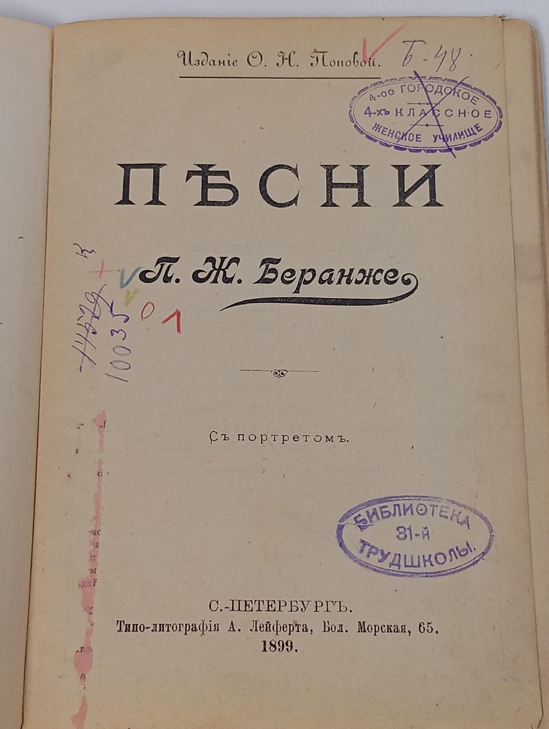 П. БЕРАНЖЕ. ПЕСНИ, изд.Поповой, с портретом, 1899г.