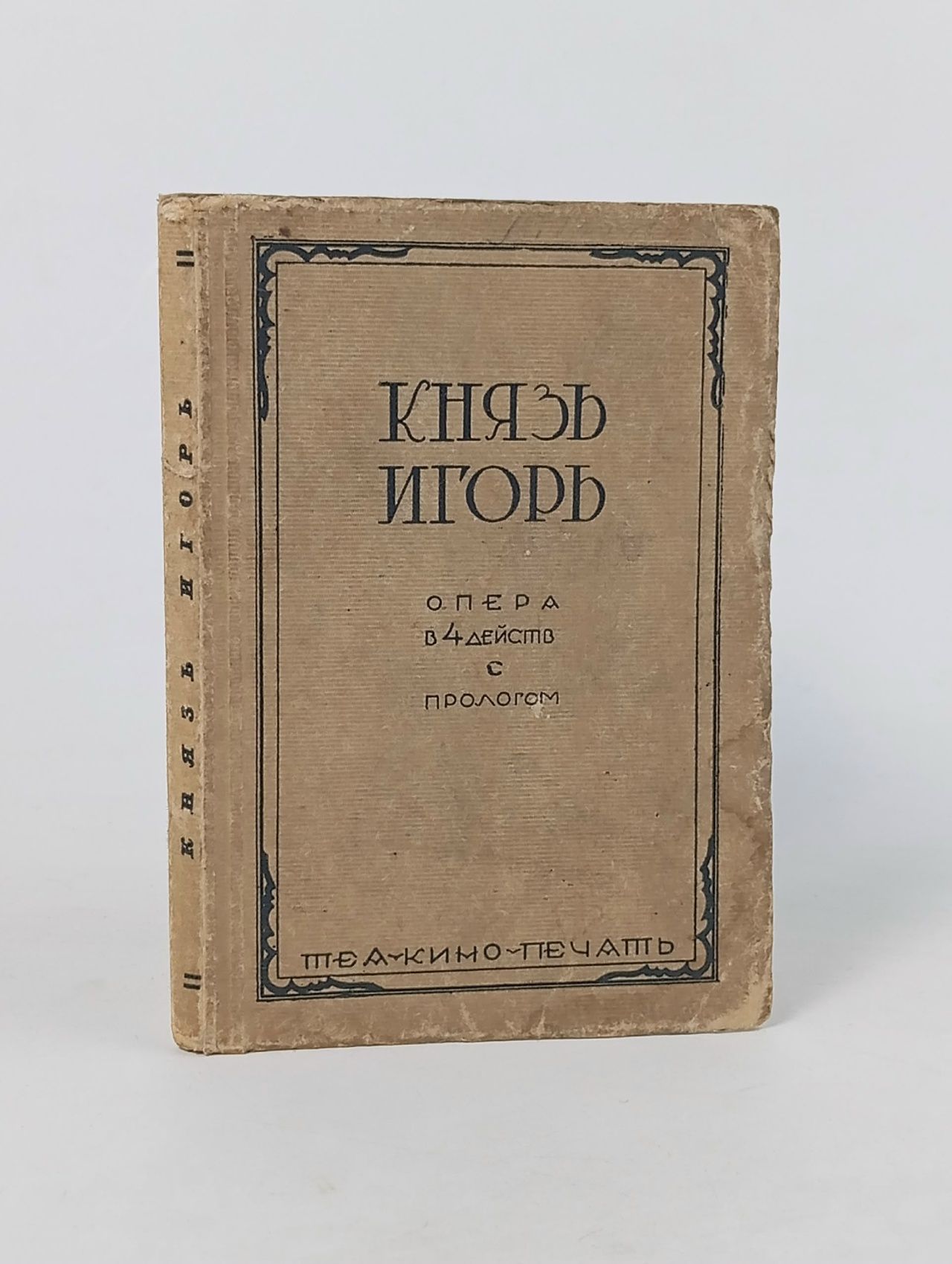 Обложка: Книга "Князь Игорь. Опера в 4-х действиях". 1929 год.