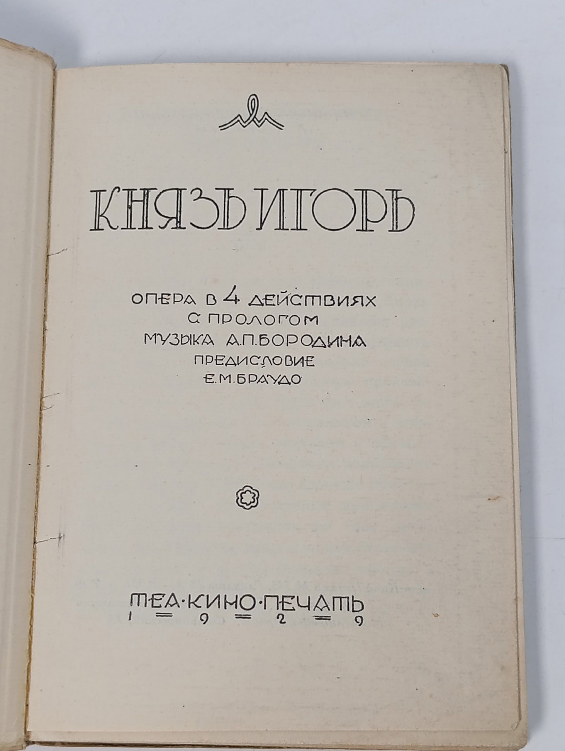 Книга "Князь Игорь. Опера в 4-х действиях". 1929 год.