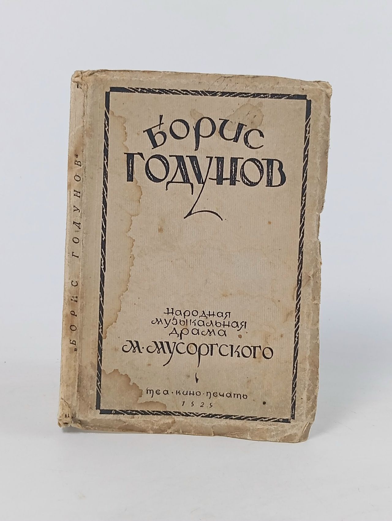Обложка: Борис Годунов. Народная музыкальная драма в 4-х действиях с прологом, 1925 год