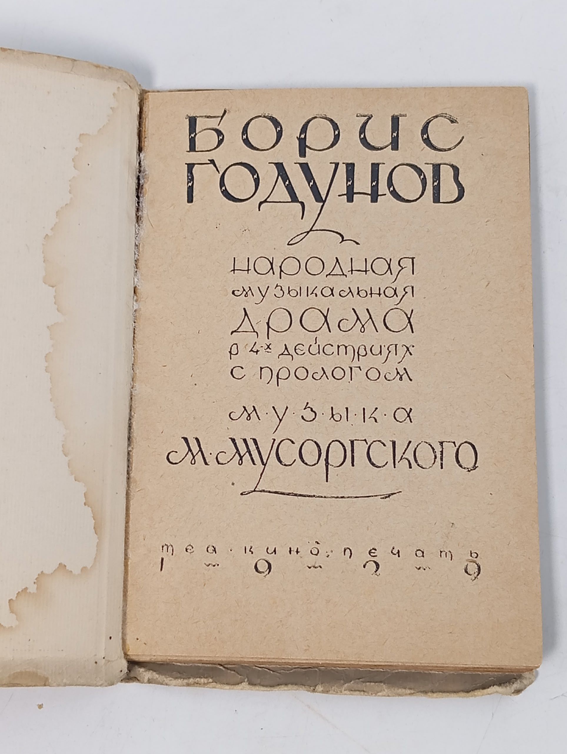 Борис Годунов. Народная музыкальная драма в 4-х действиях с прологом, 1925 год