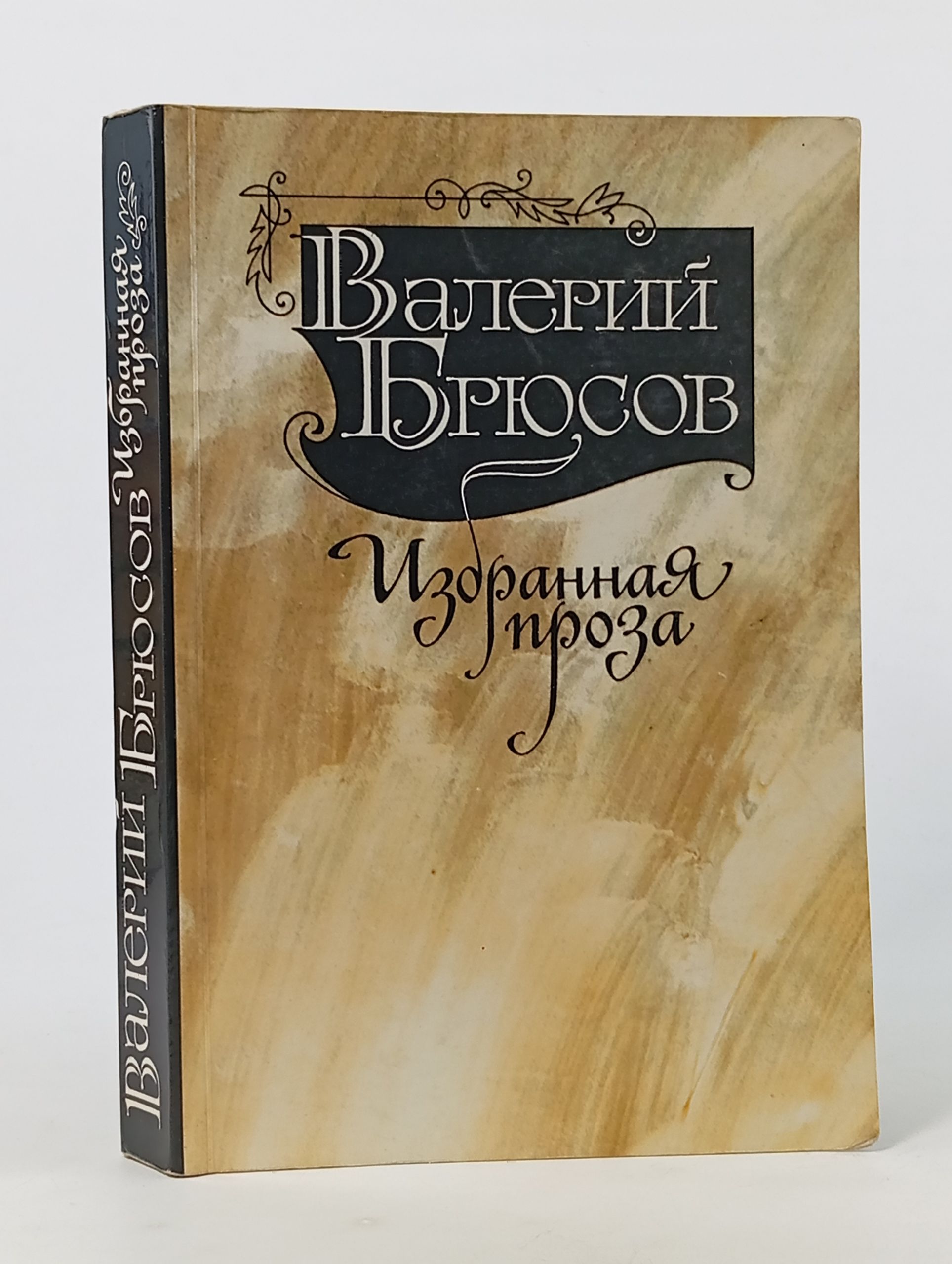 Обложка: Избранная проза. Брюсов Валерий Яковлевич