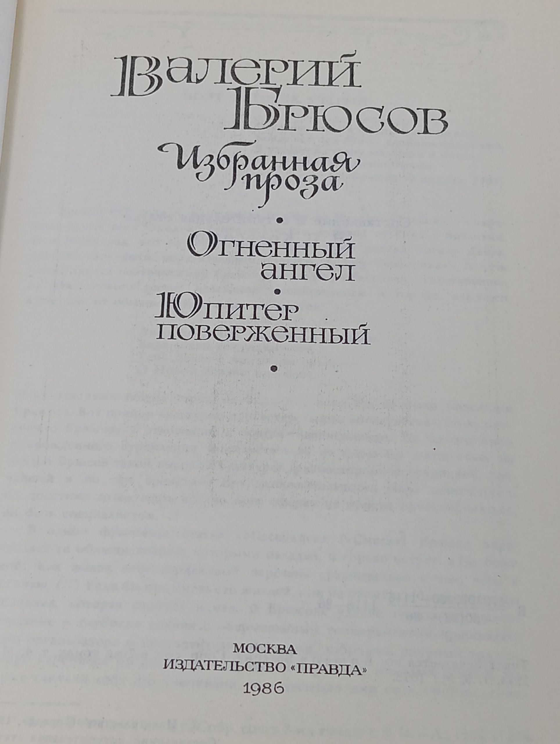 Избранная проза. Брюсов Валерий Яковлевич
