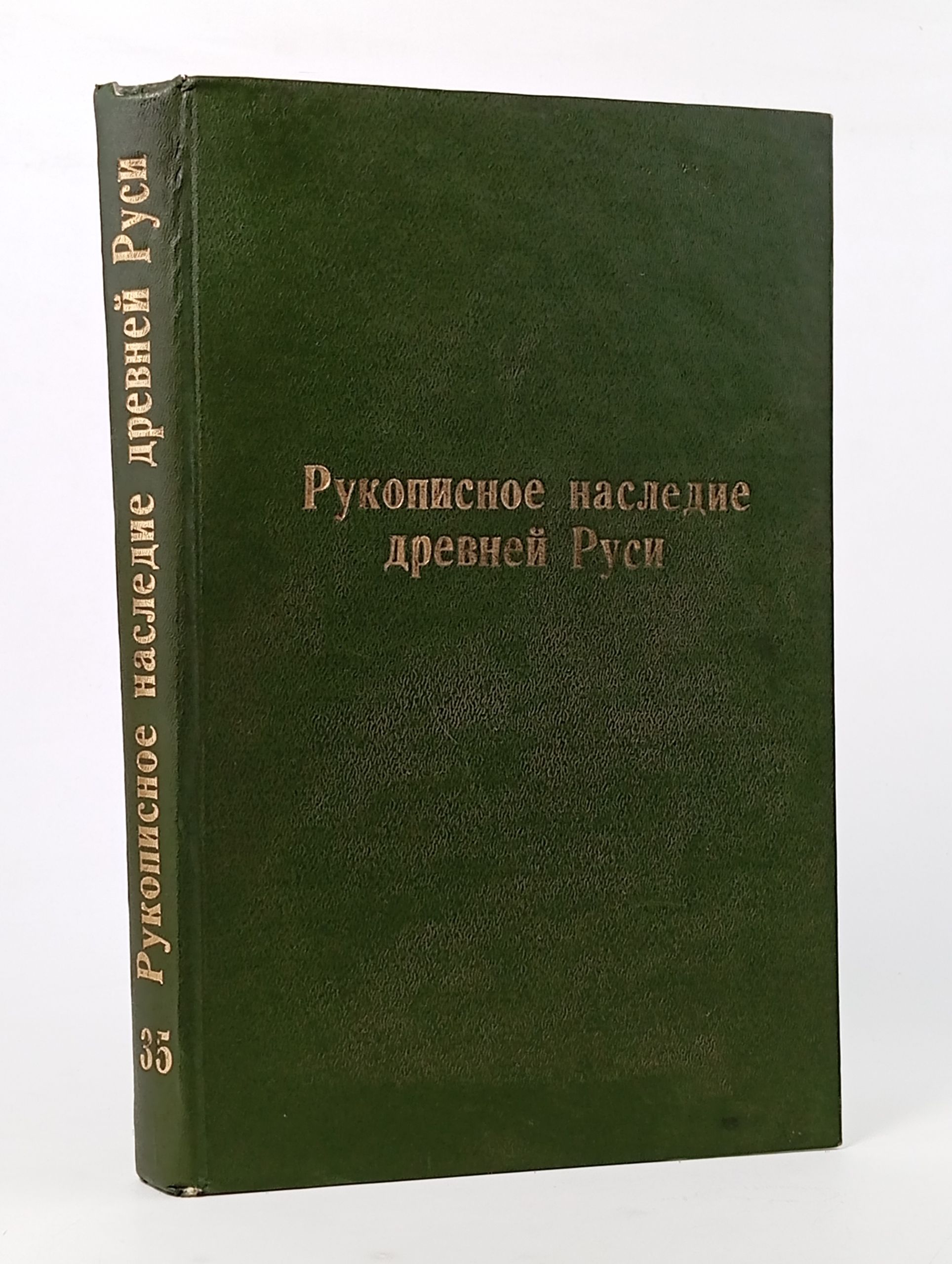 Обложка: Труды Отдела древнерусской литературы. Том XXXV: Рукописное наследие Древней Руси