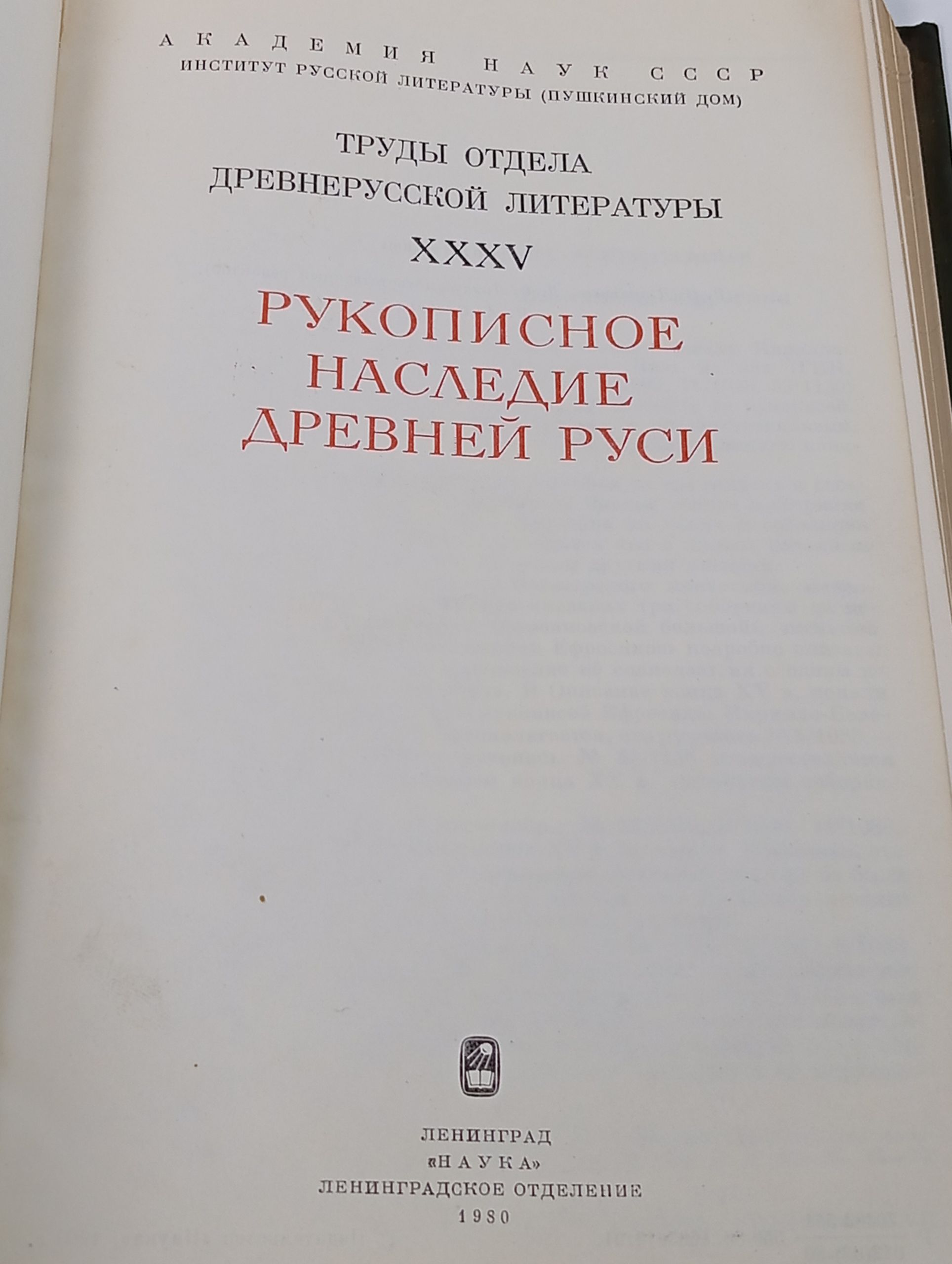 Труды Отдела древнерусской литературы. Том XXXV: Рукописное наследие Древней Руси