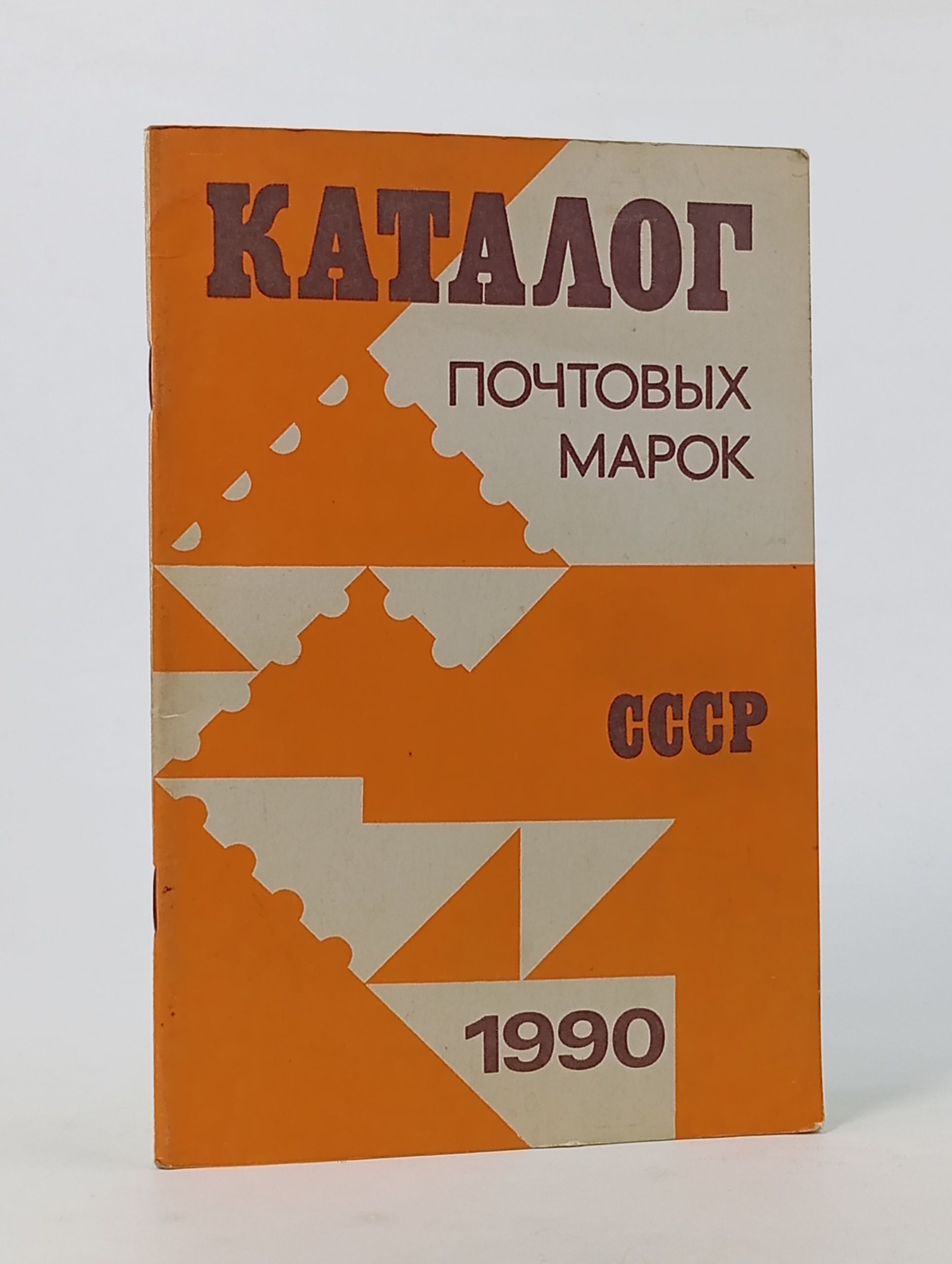 Обложка: Каталог почтовых марок СССР. 1990