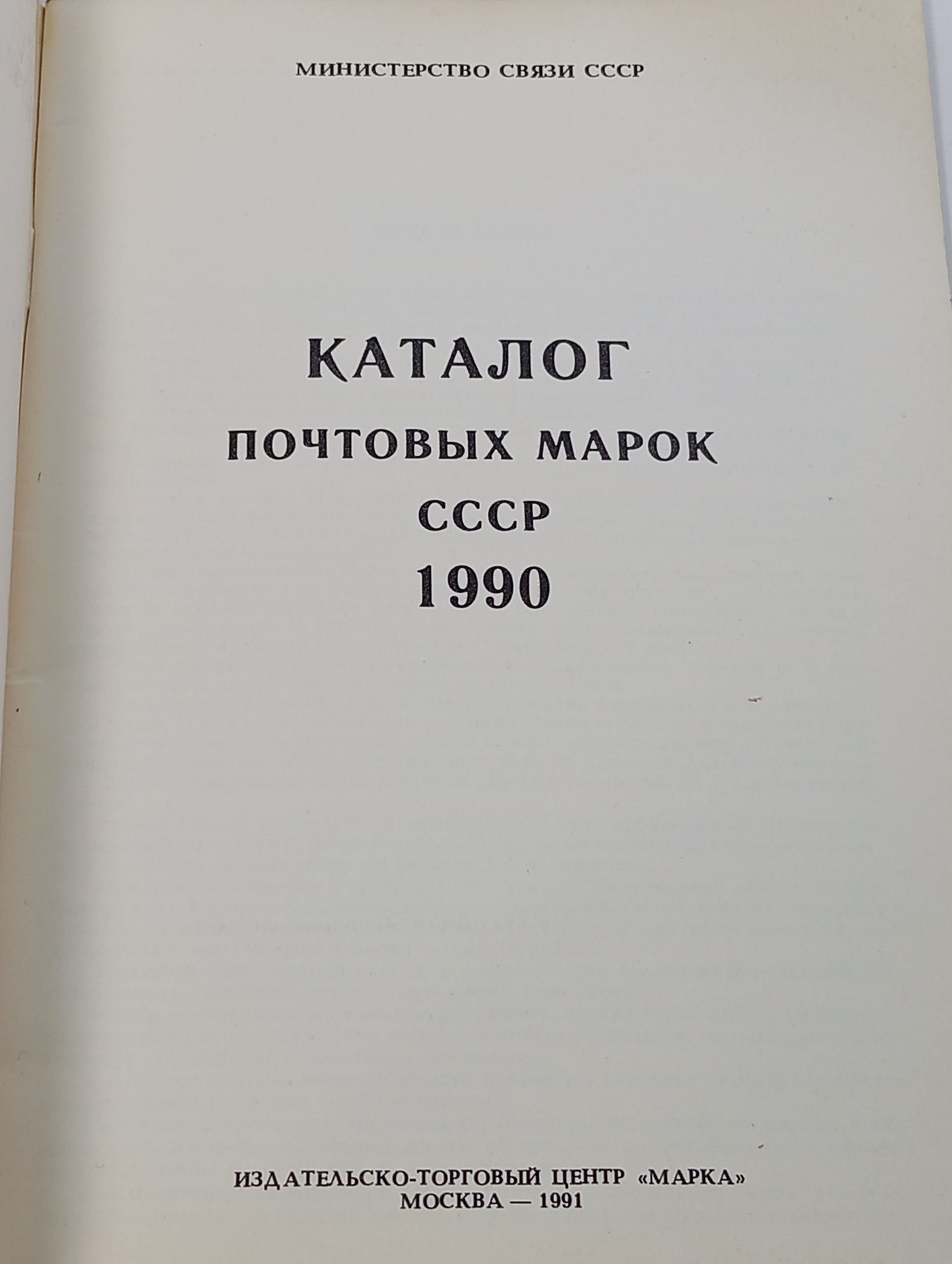 Каталог почтовых марок СССР. 1990