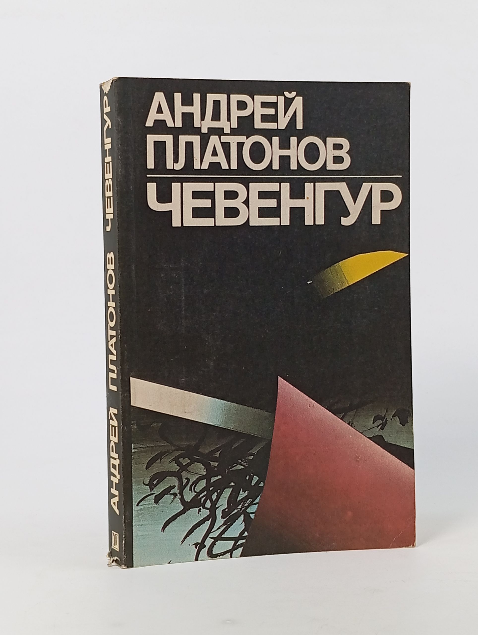 Обложка: Чевенгур