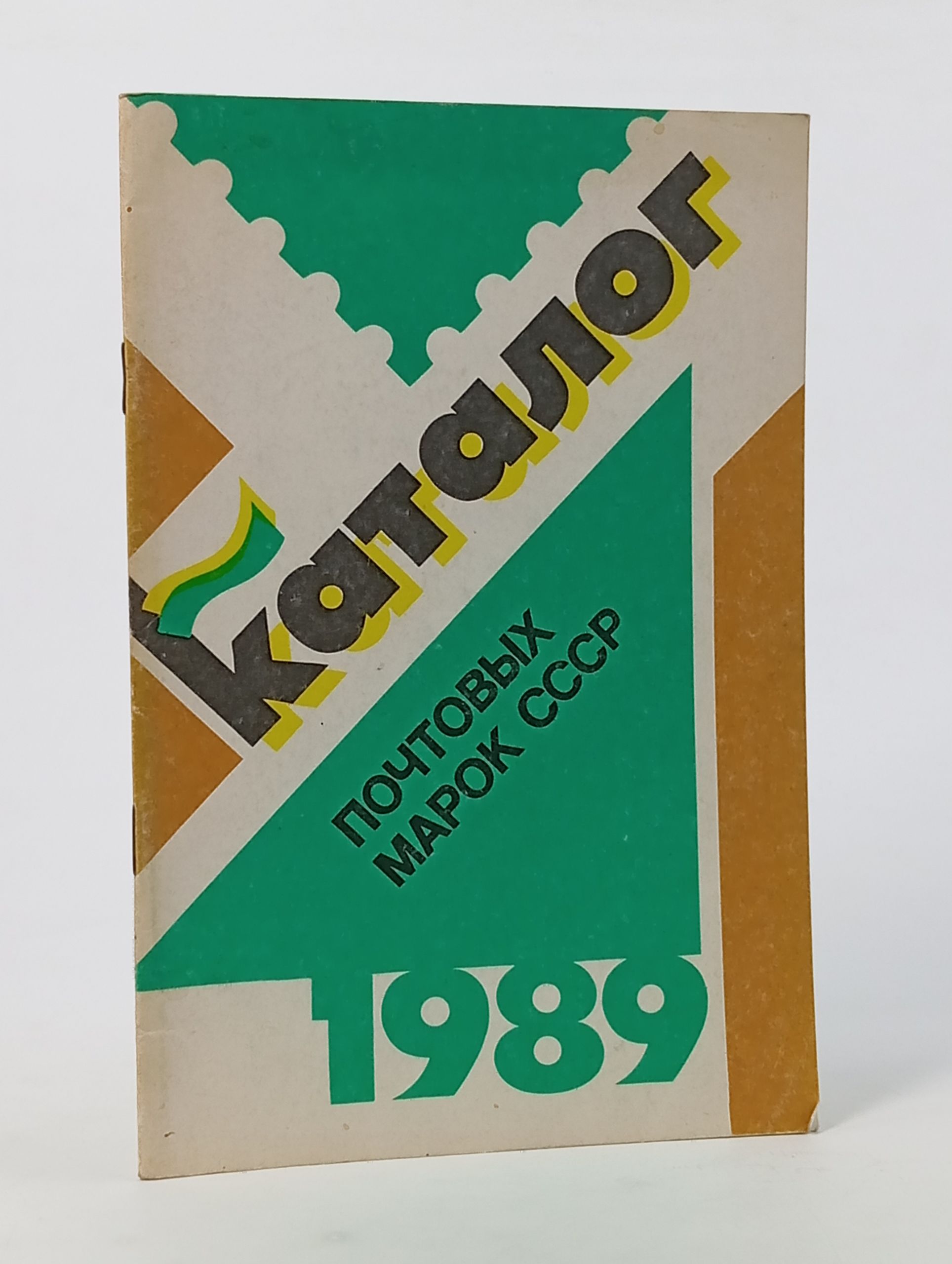 Обложка: Каталог почтовых марок СССР. 1989