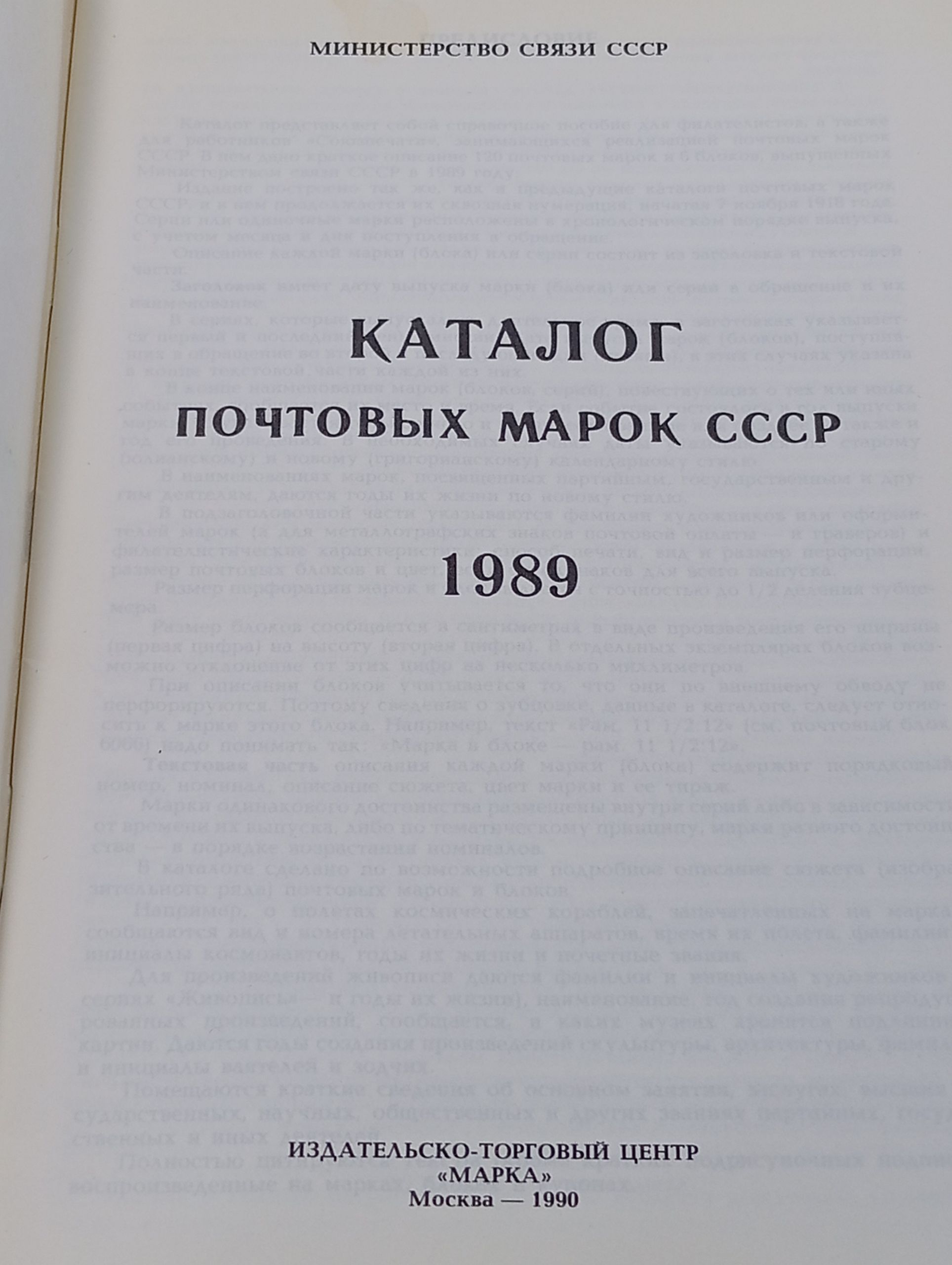 Каталог почтовых марок СССР. 1989