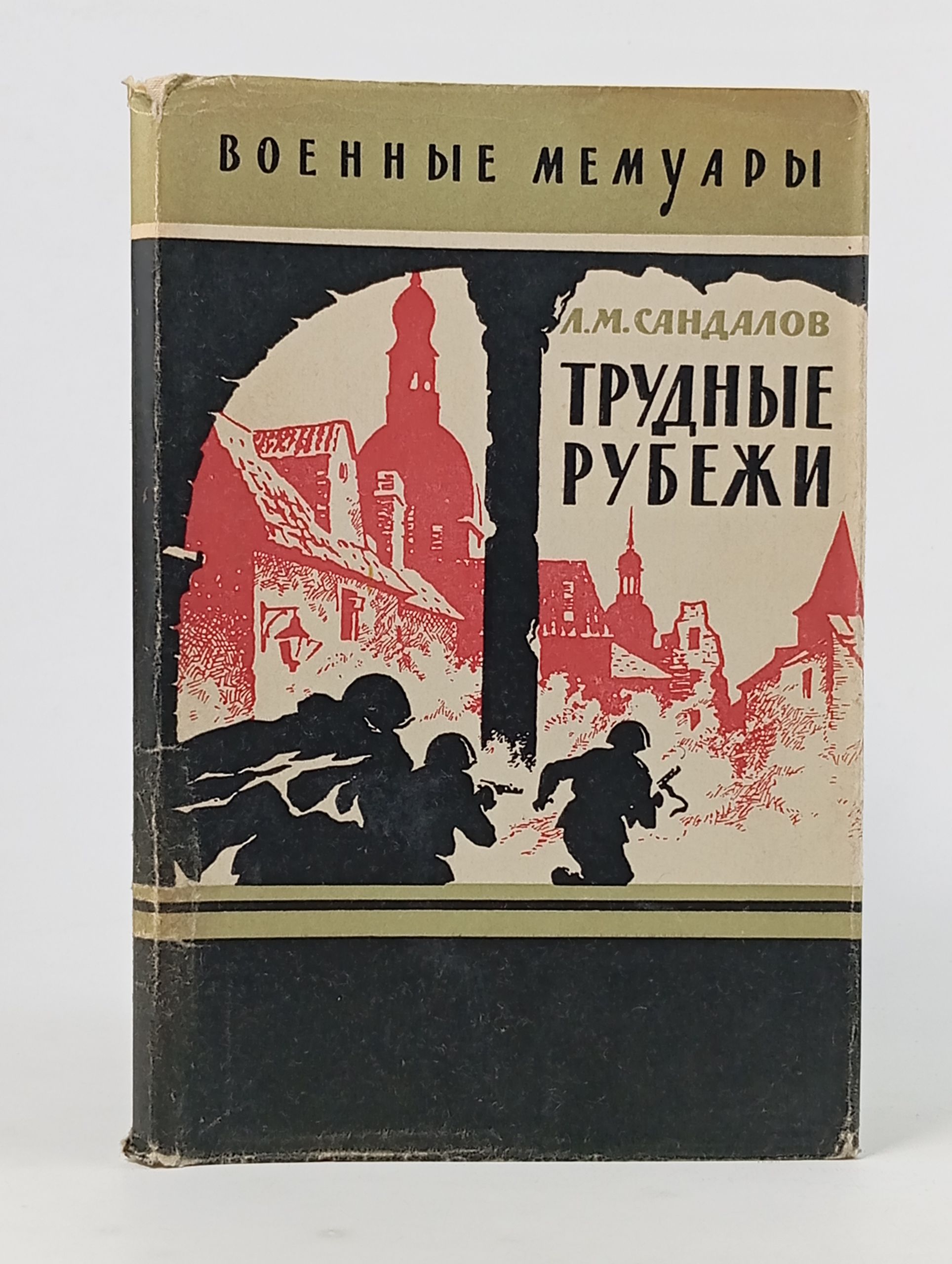 Обложка: Трудные рубежи