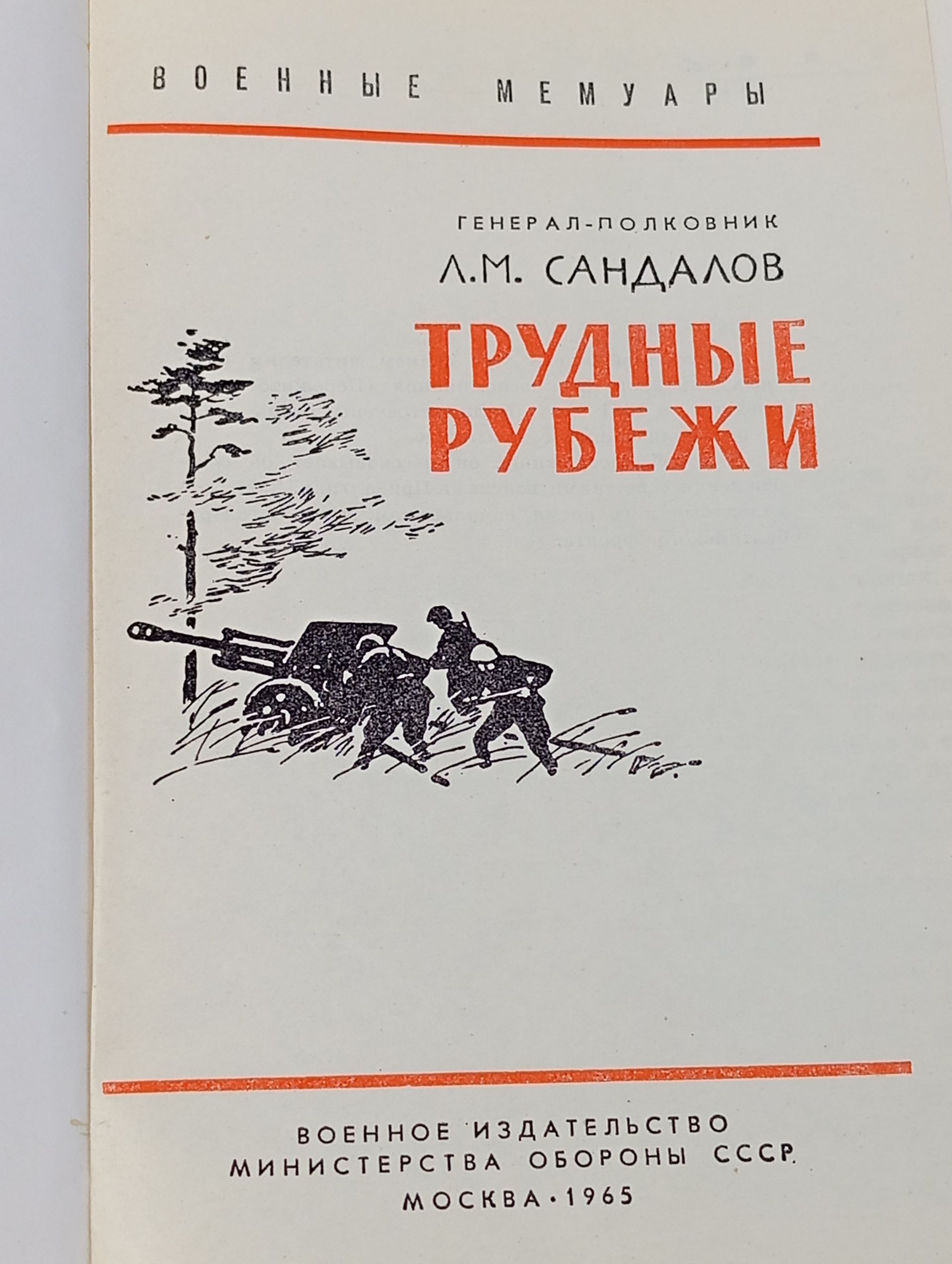 Трудные рубежи