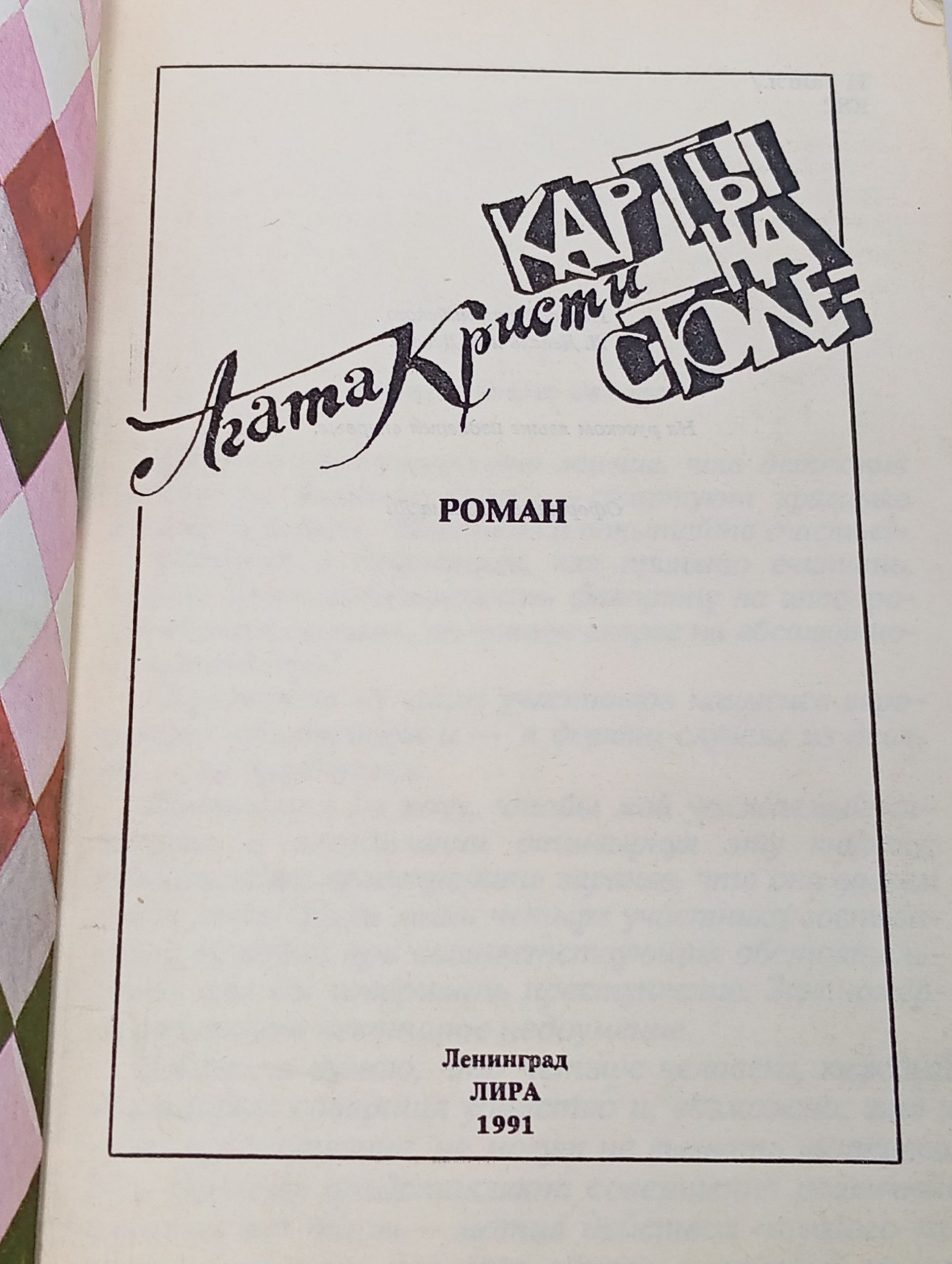 Карты на столе