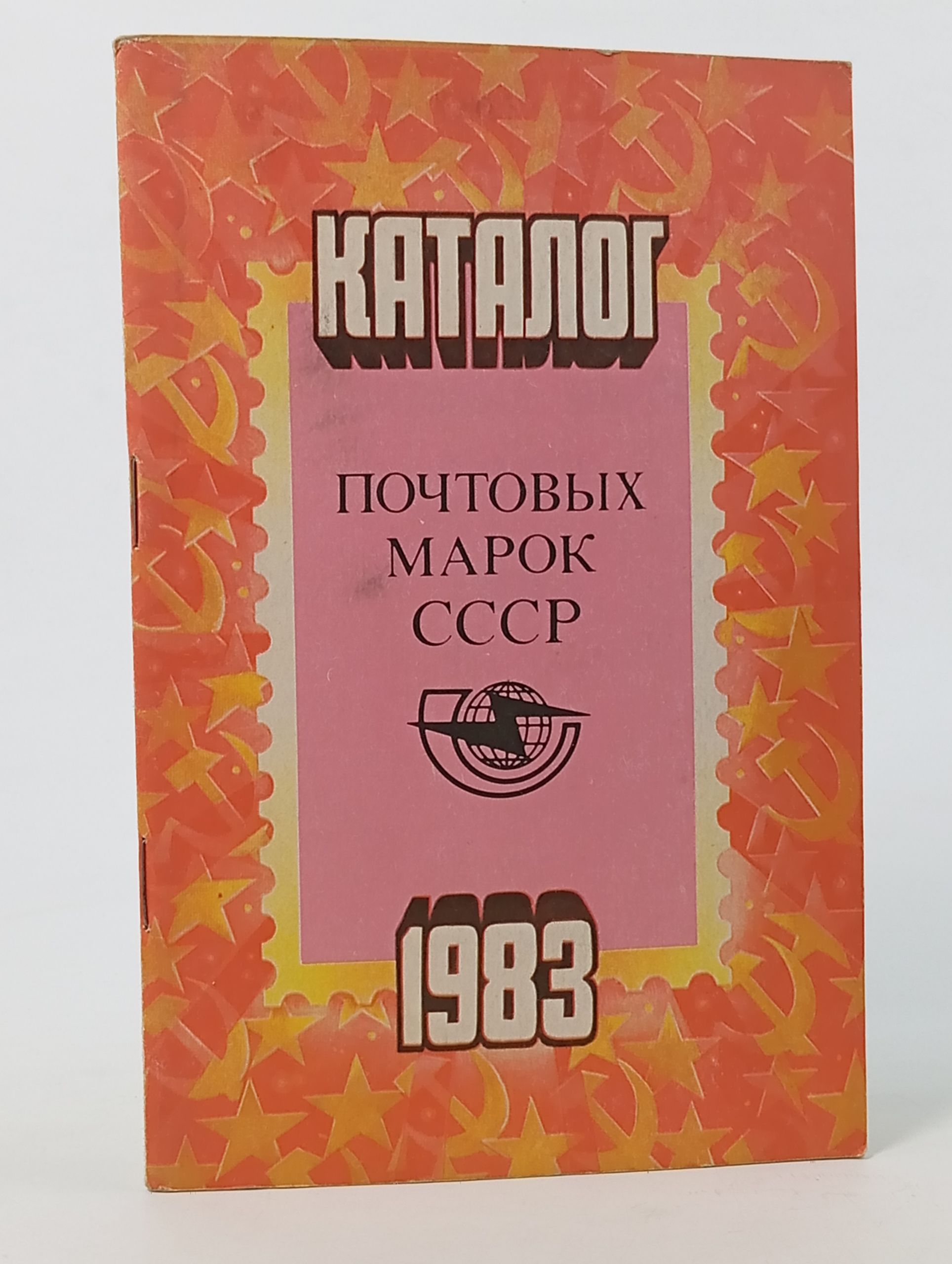 Обложка: Каталог почтовых марок СССР. 1983