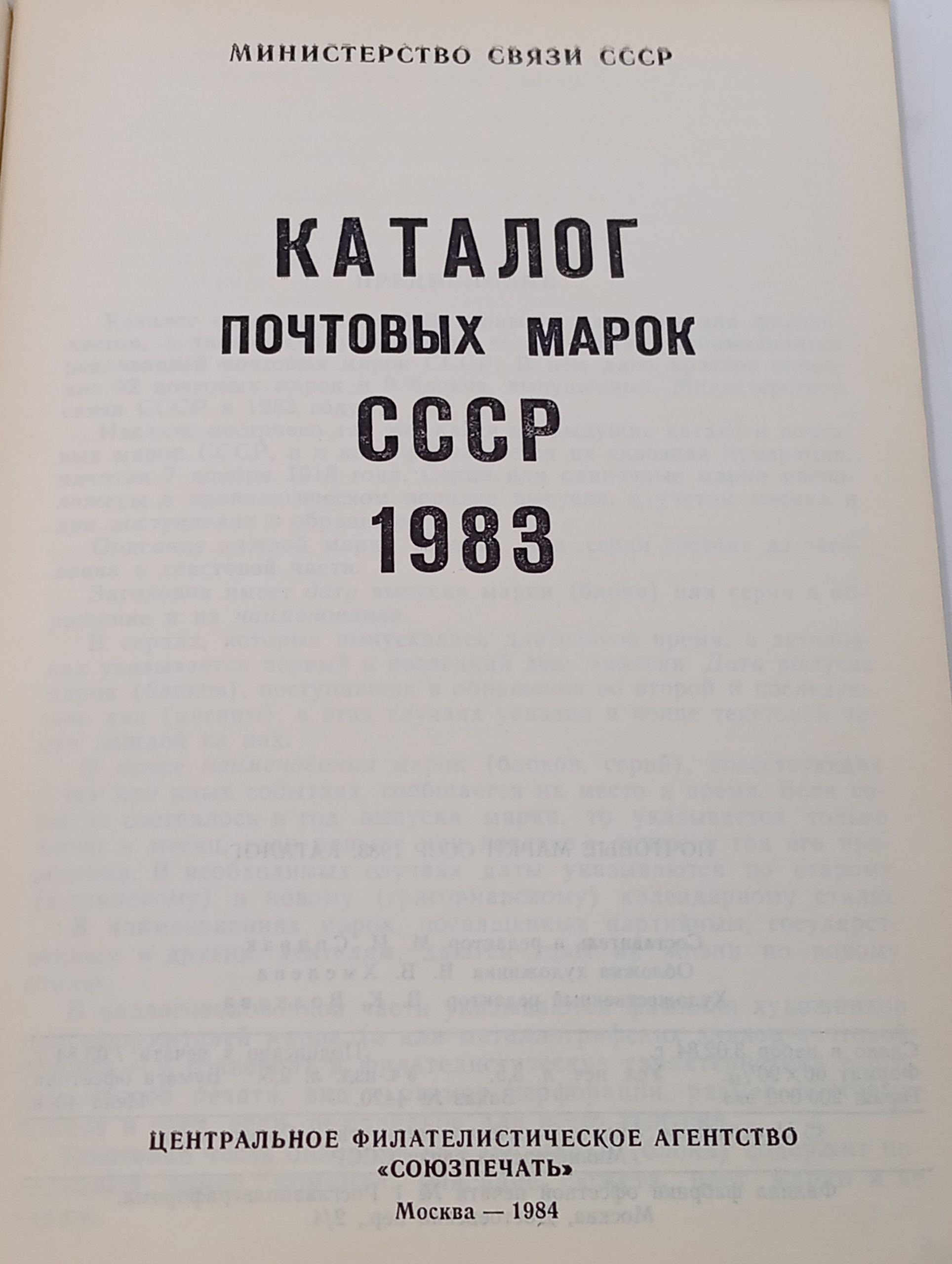 Каталог почтовых марок СССР. 1983