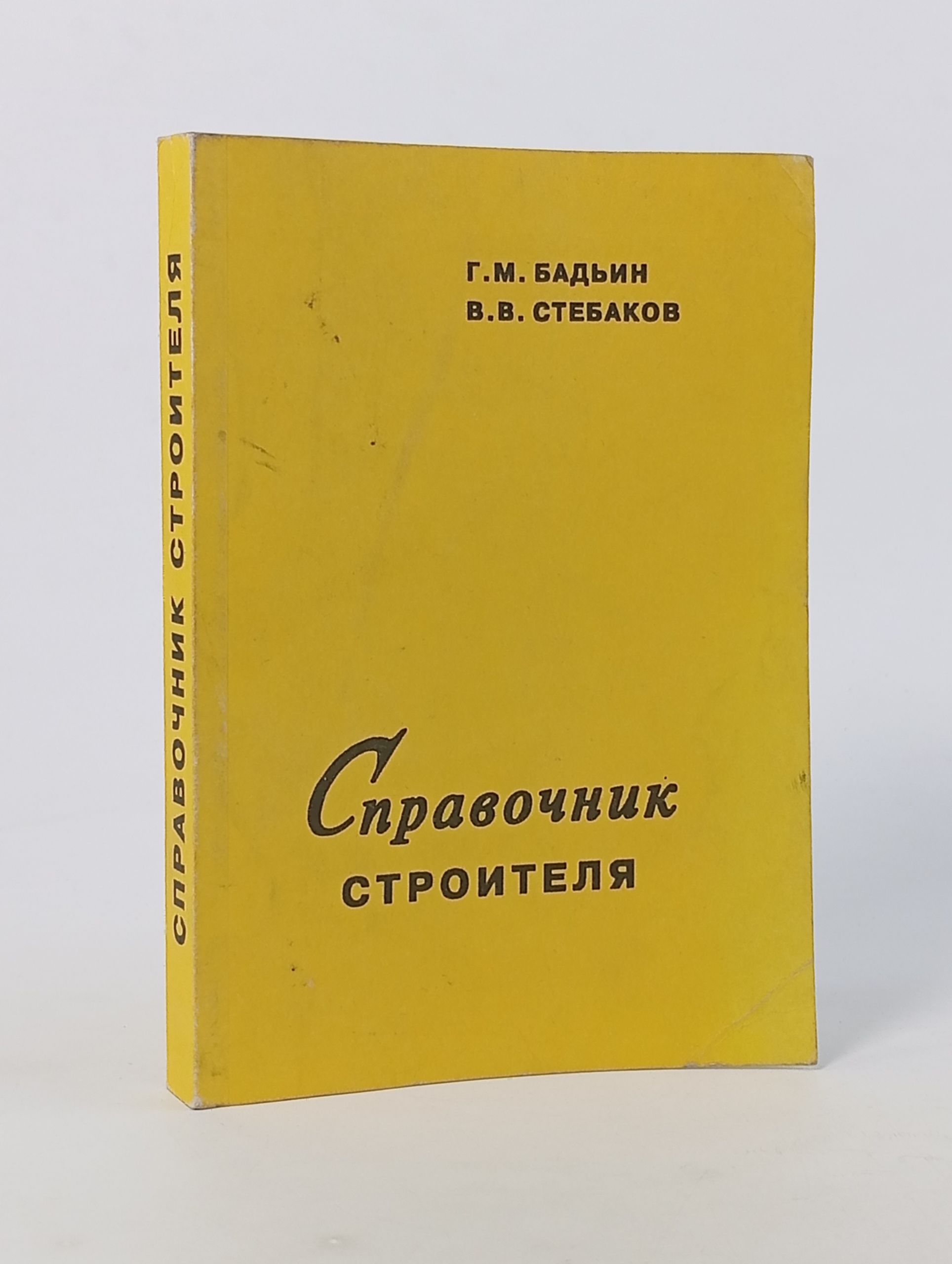 Обложка: Справочник строителя