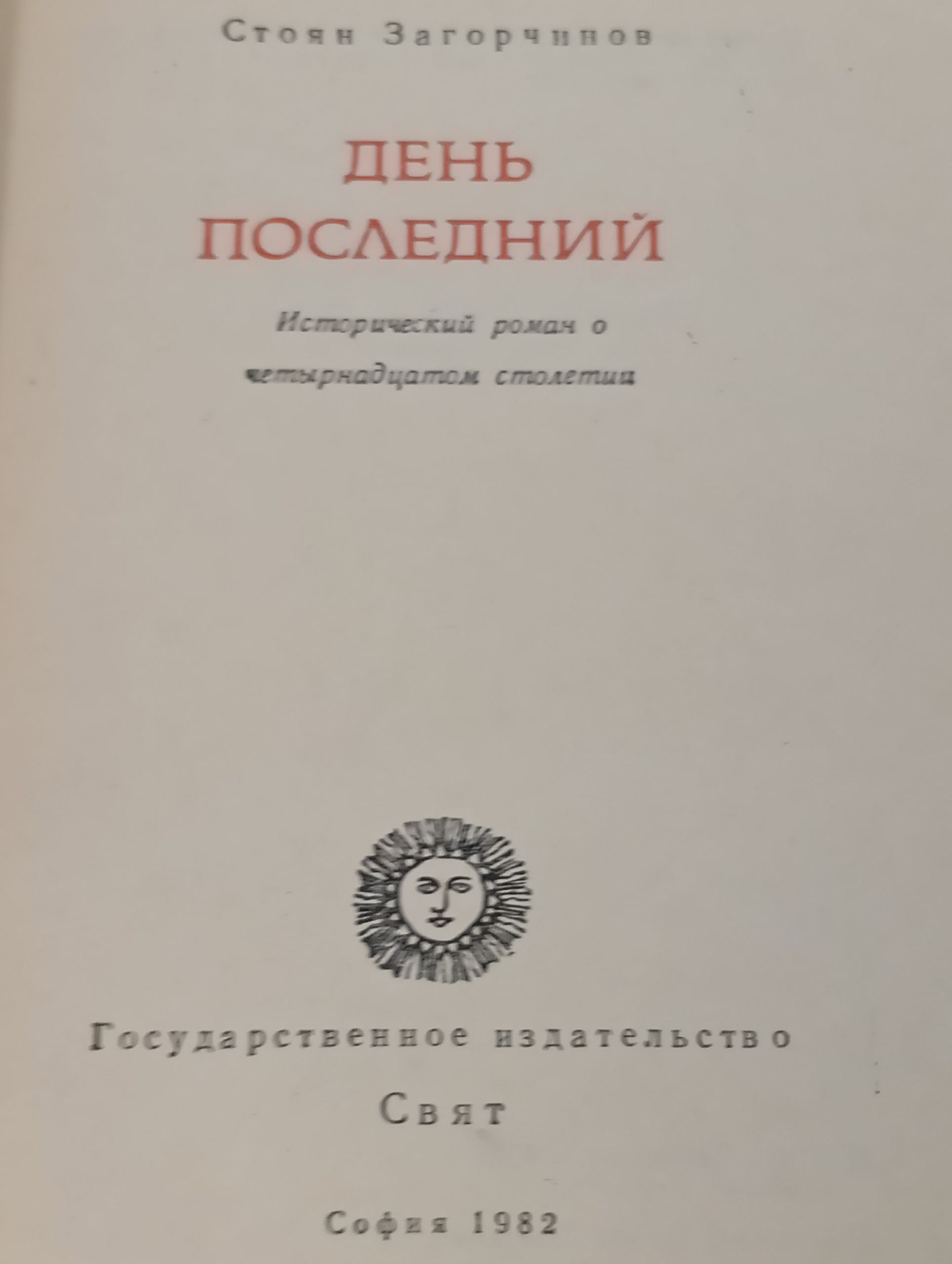 День последний. Исторический роман о четырнадцатом столетии