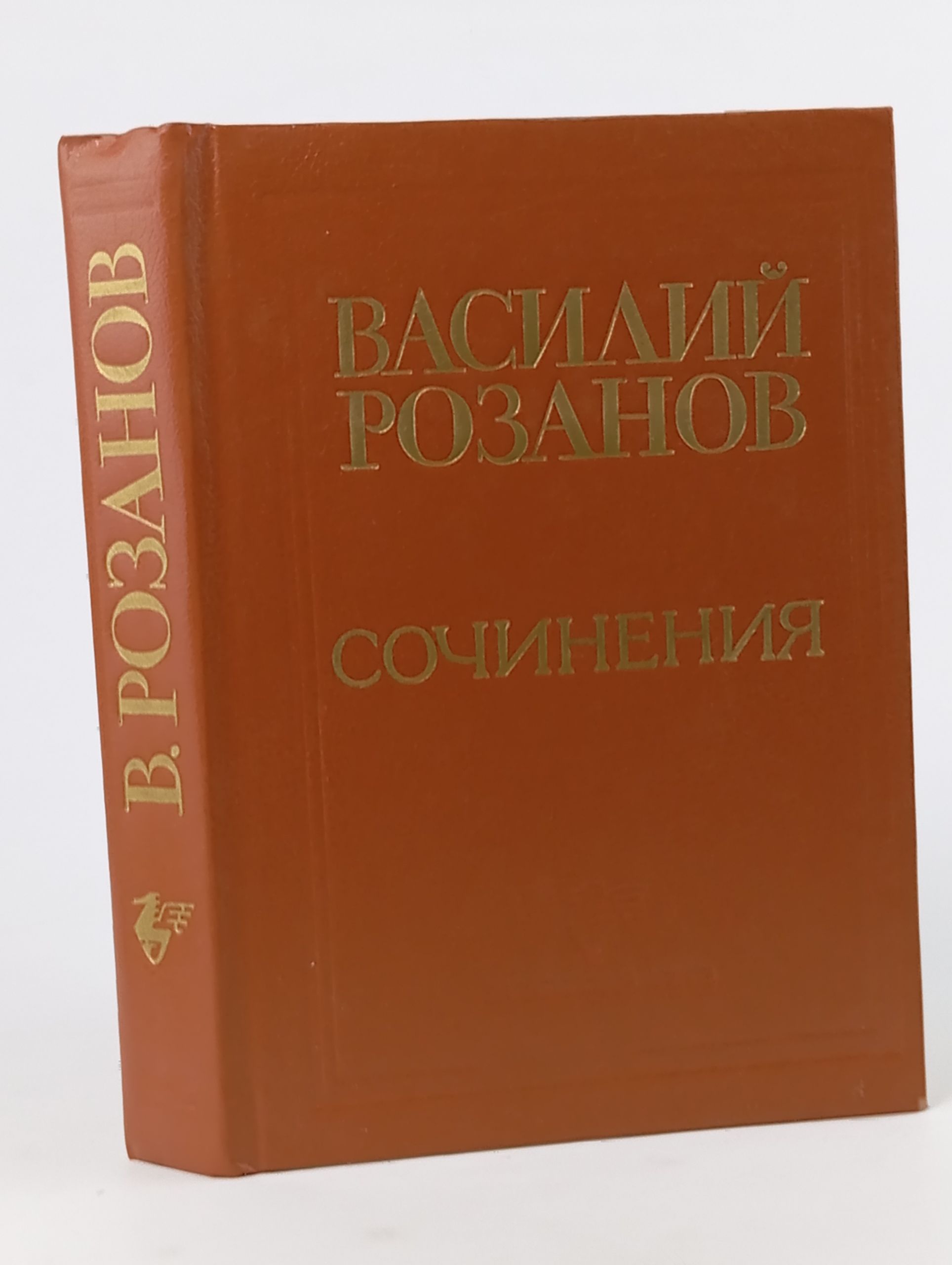 Обложка: Сочинения. Розанов Василий Васильевич