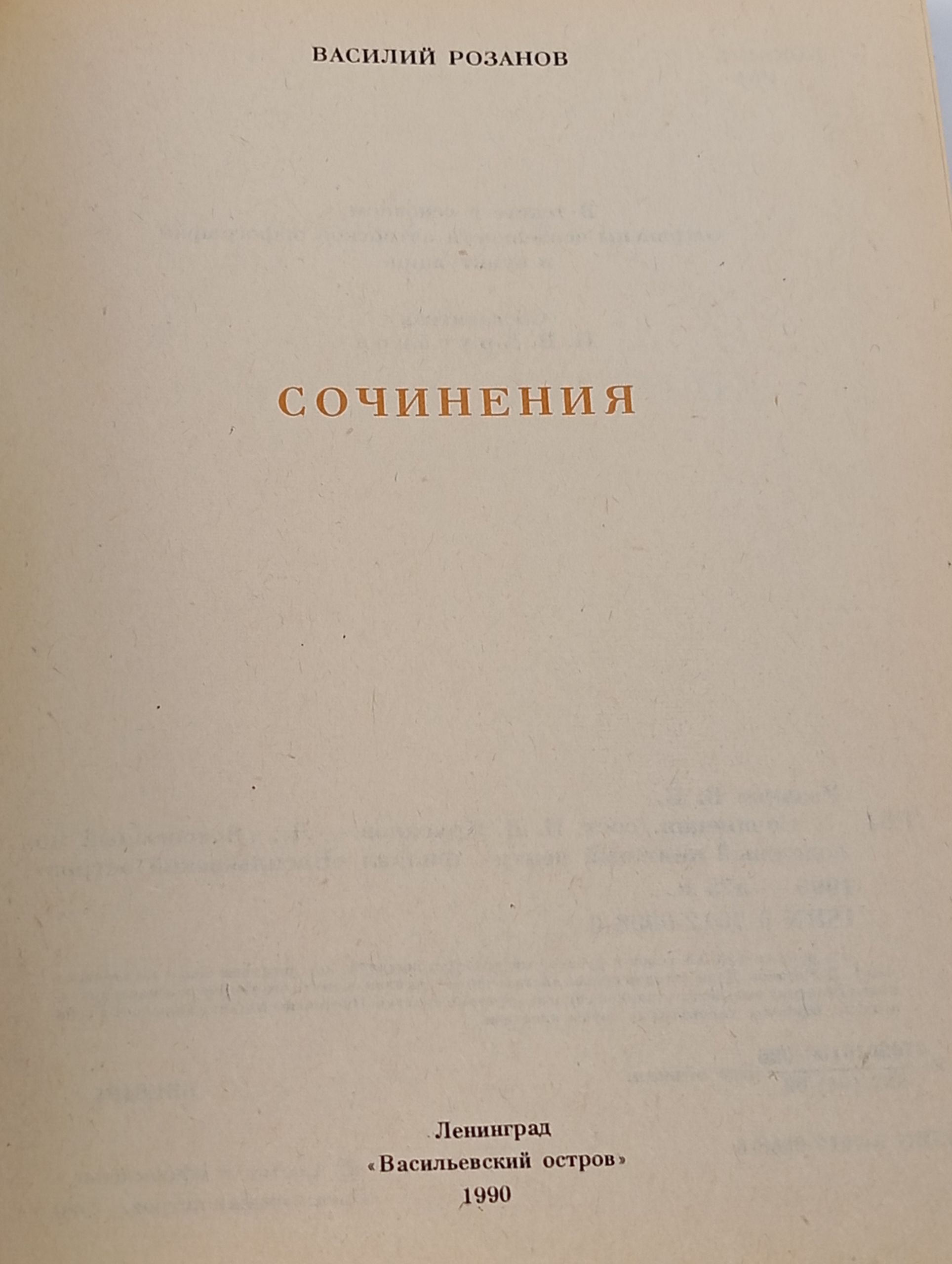 Сочинения. Розанов Василий Васильевич