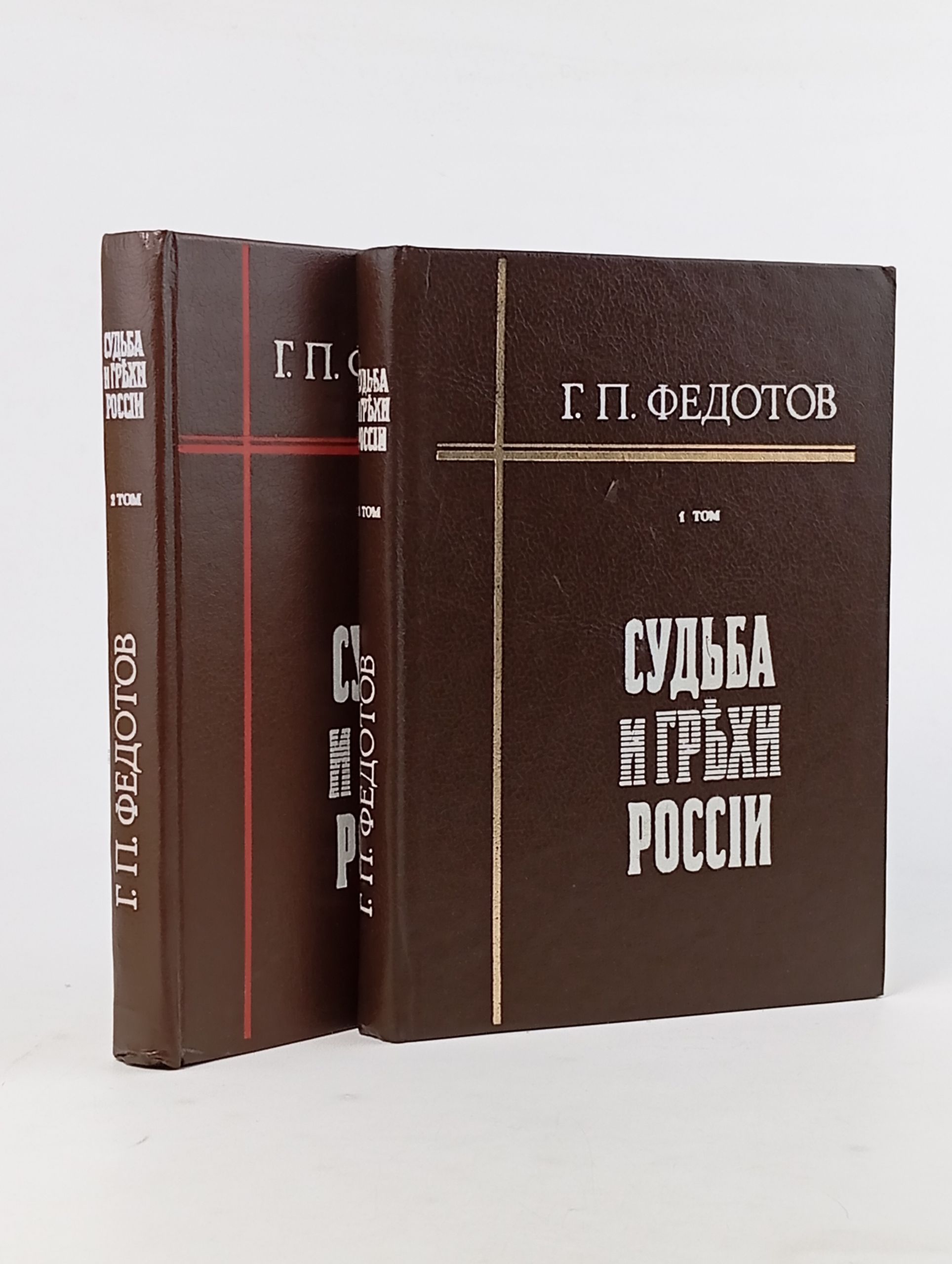 Обложка: Судьба и грехи России. Избранные статьи по философии русской истории и культуры. Комплект из 2 книг