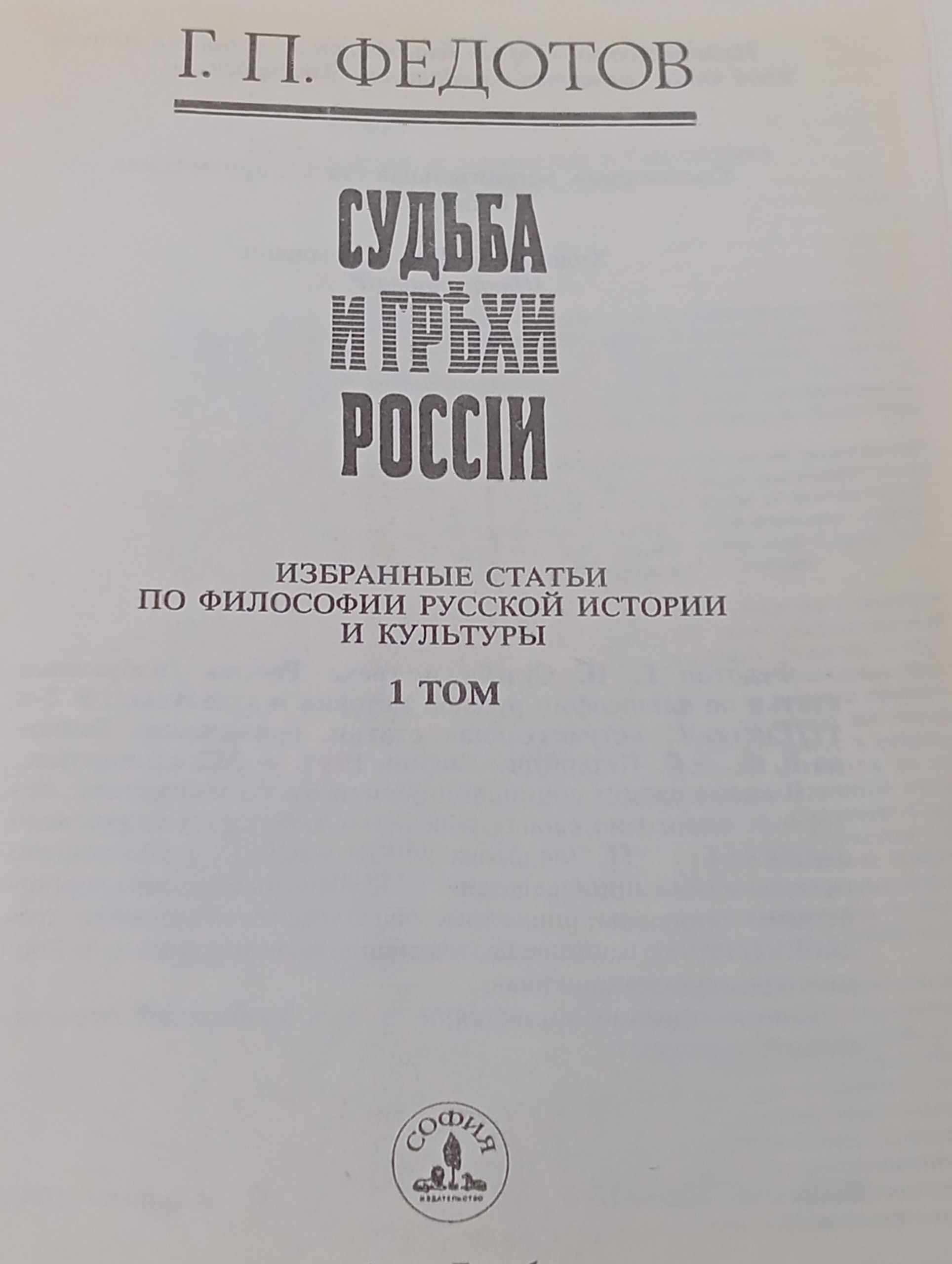 Судьба и грехи России. Избранные статьи по философии русской истории и культуры. Комплект из 2 книг