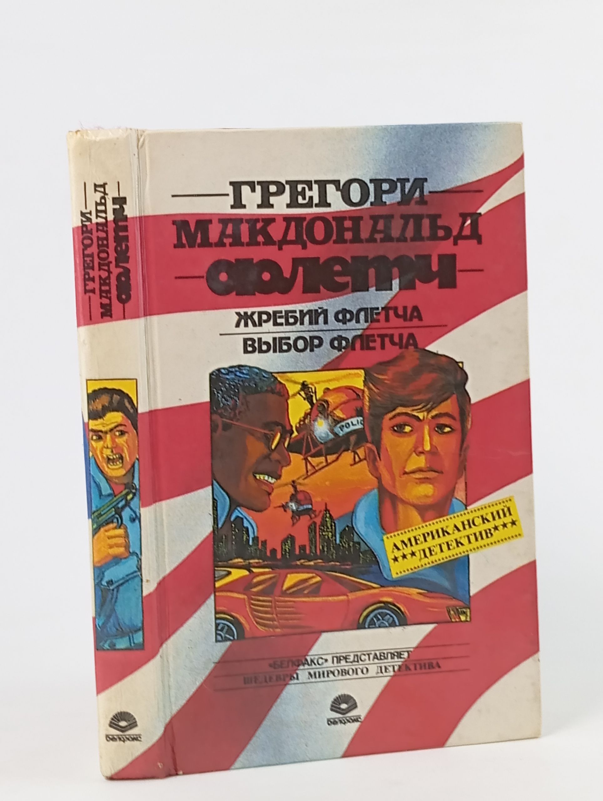 Обложка: Жребий Флетча. Выбор Флетча