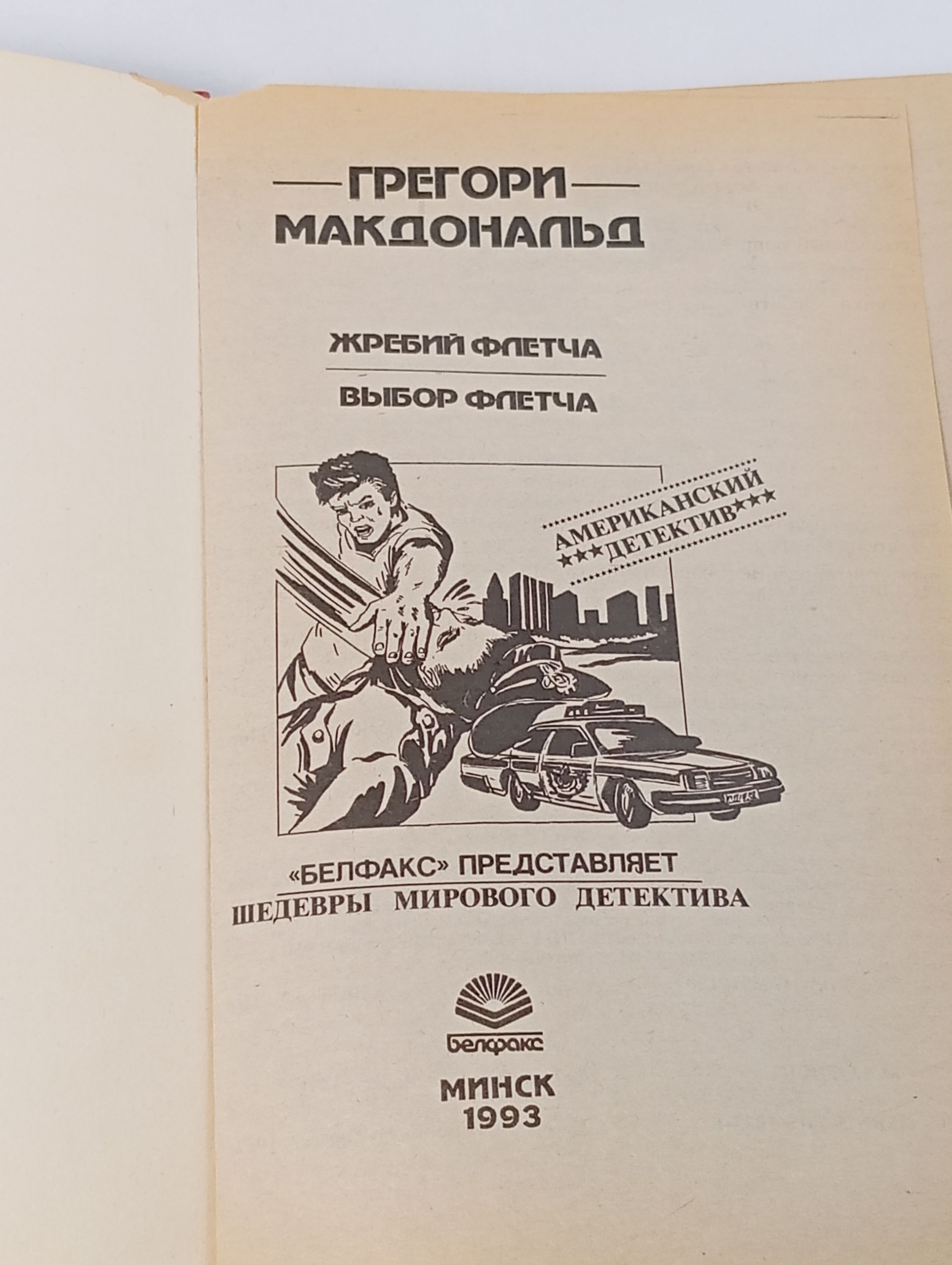 Жребий Флетча. Выбор Флетча