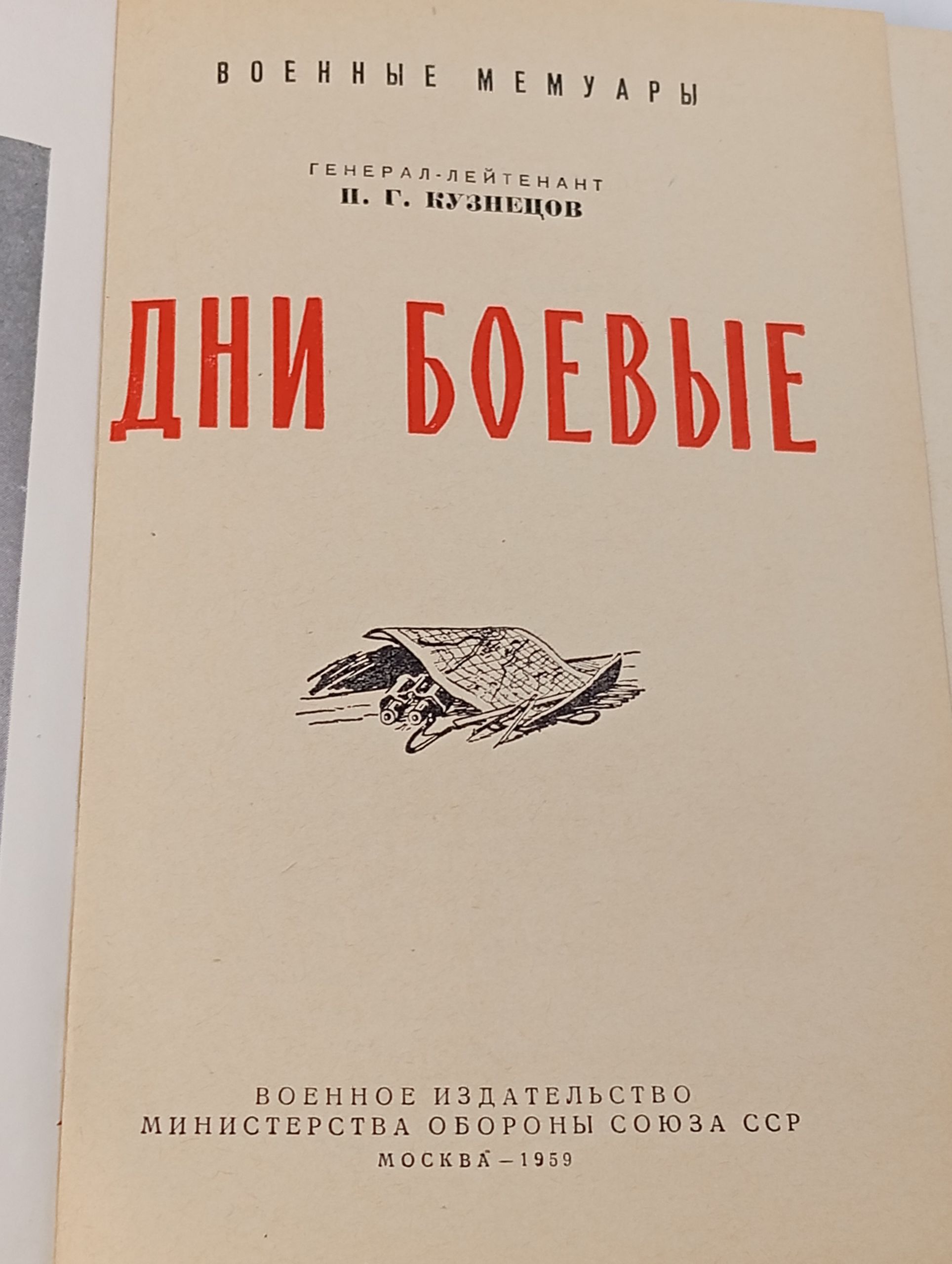 Дни боевые
