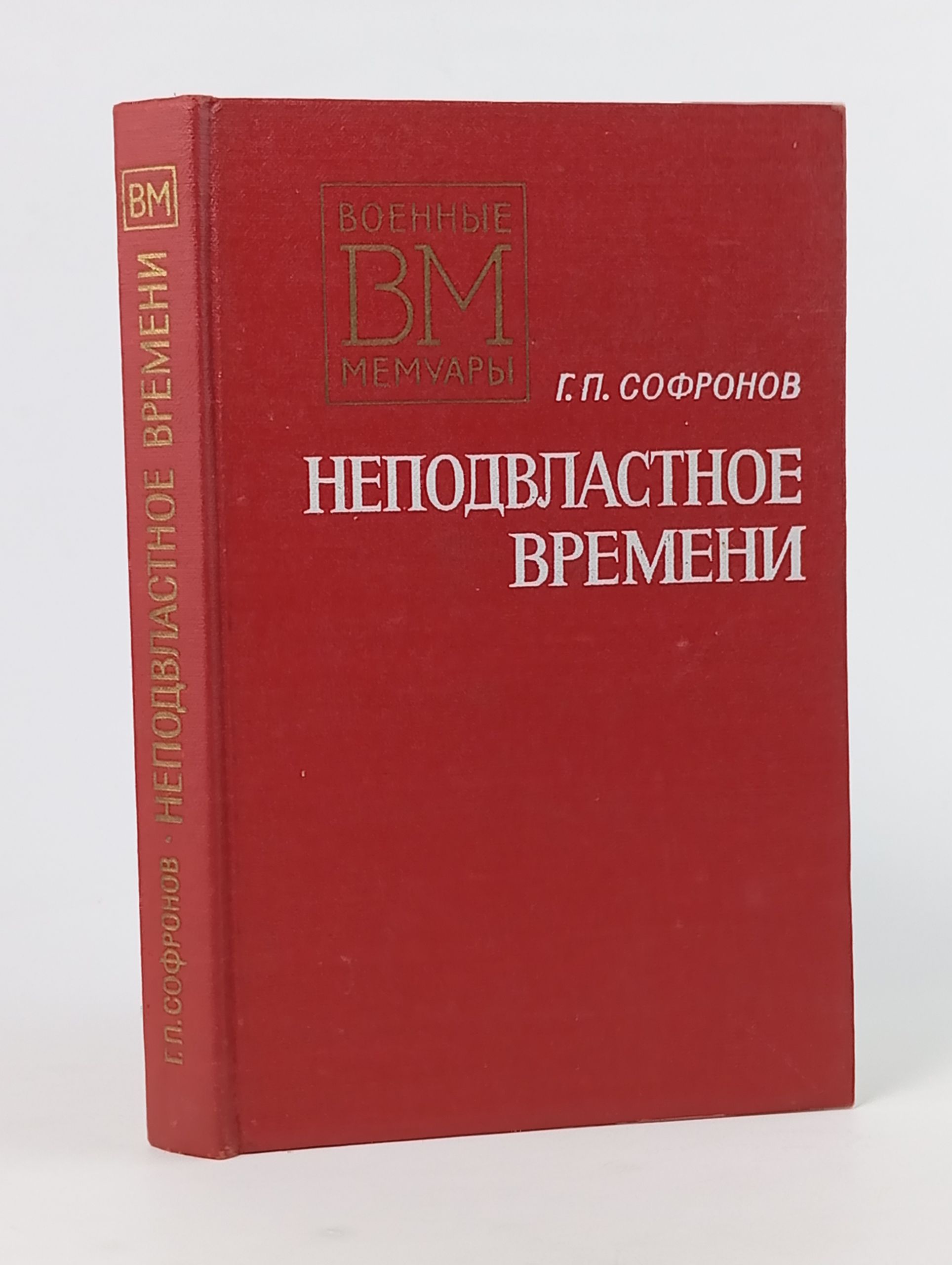 Обложка: Неподвластное времени