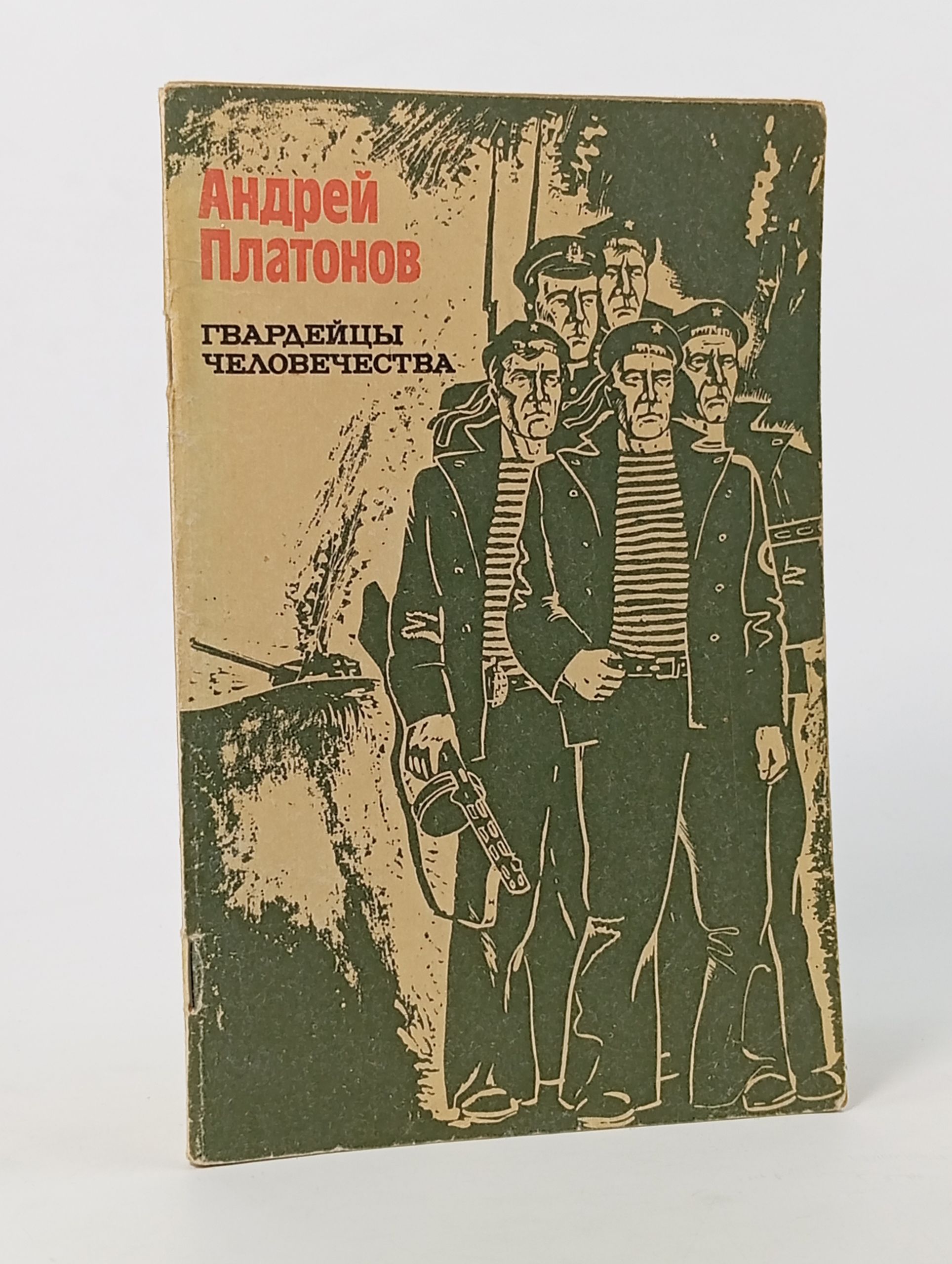 Обложка: Гвардейцы человечества