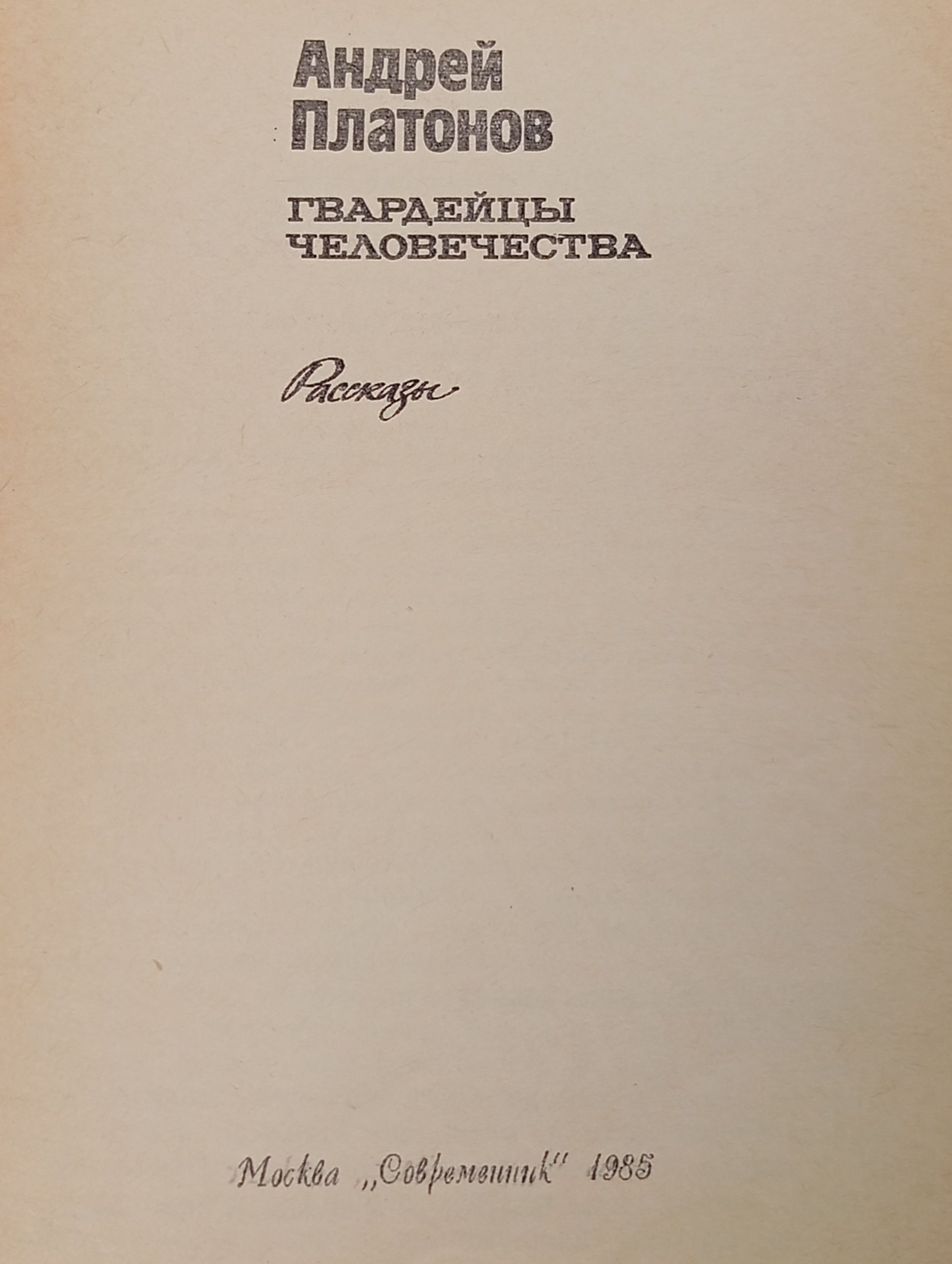Гвардейцы человечества