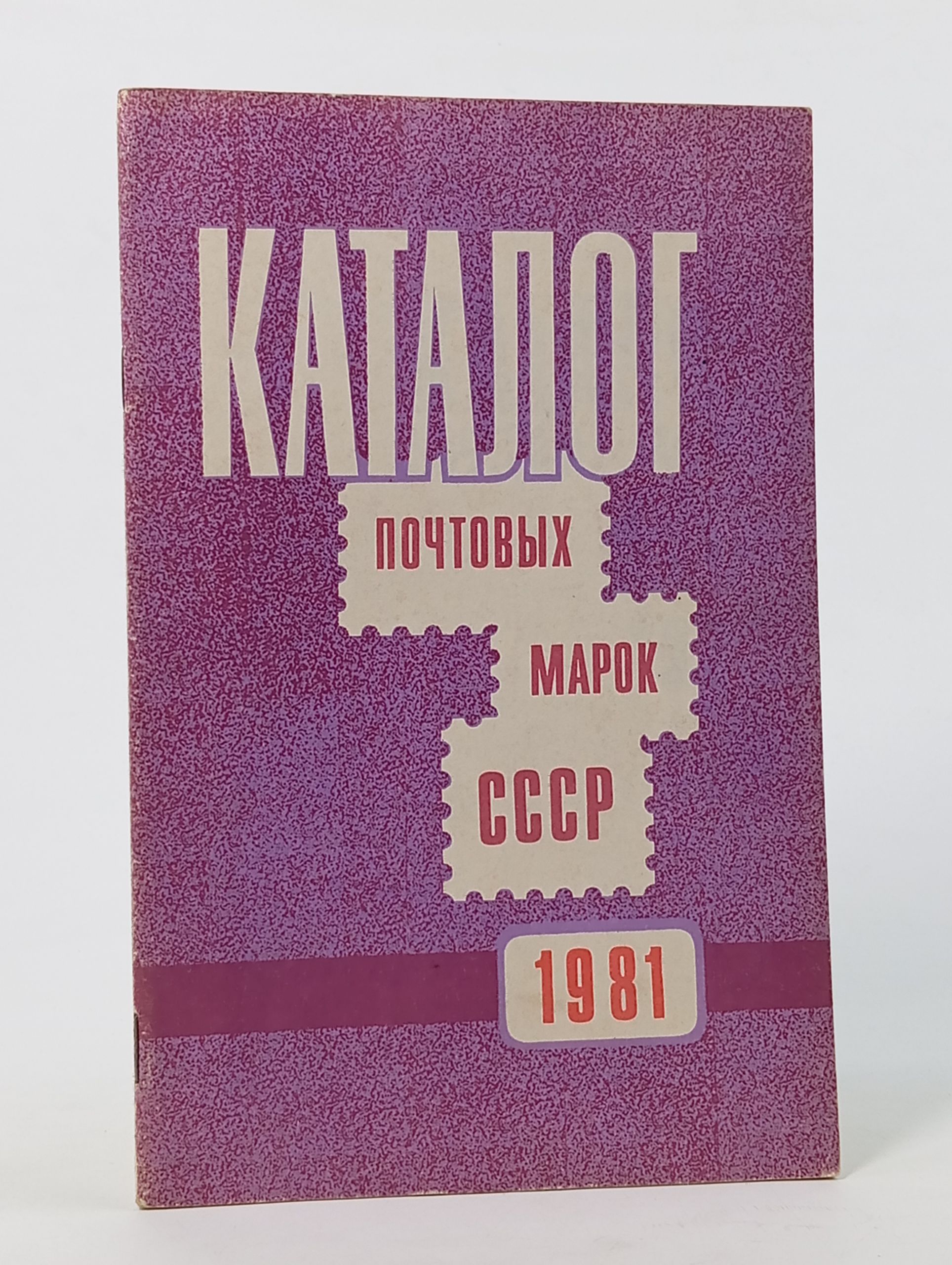 Обложка: Каталог почтовых марок СССР. 1981