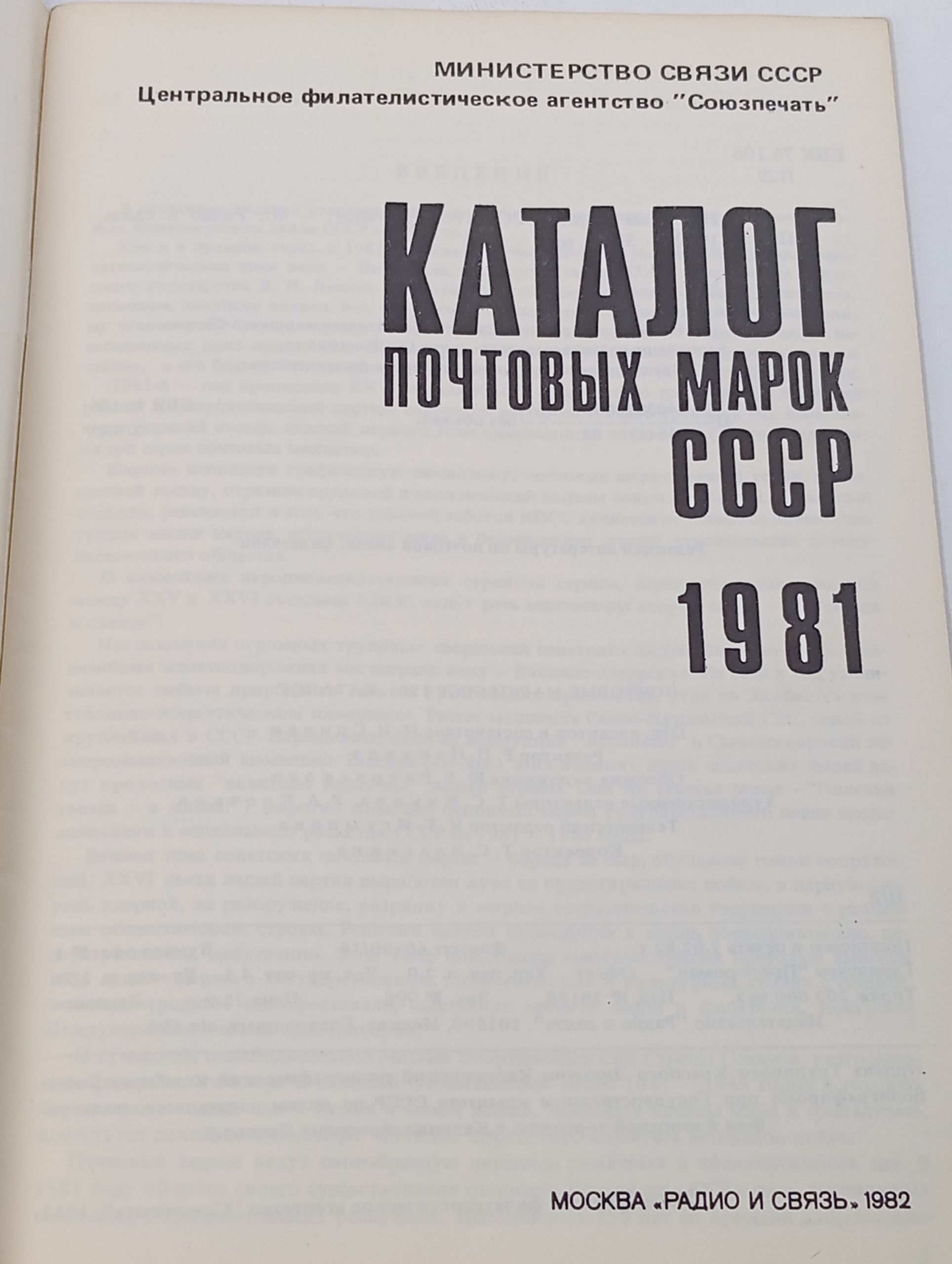 Каталог почтовых марок СССР. 1981