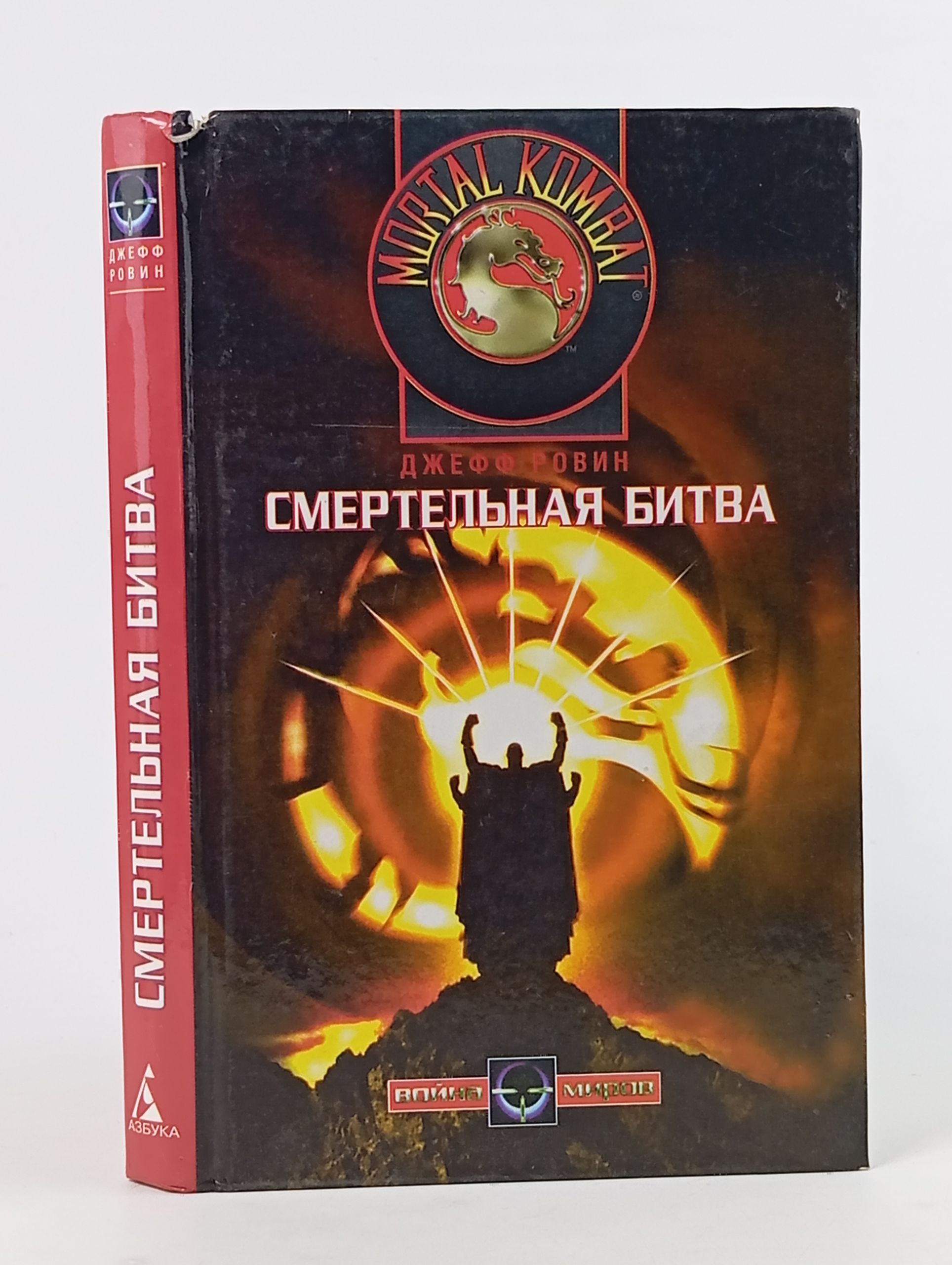 Обложка: Смертельная битва