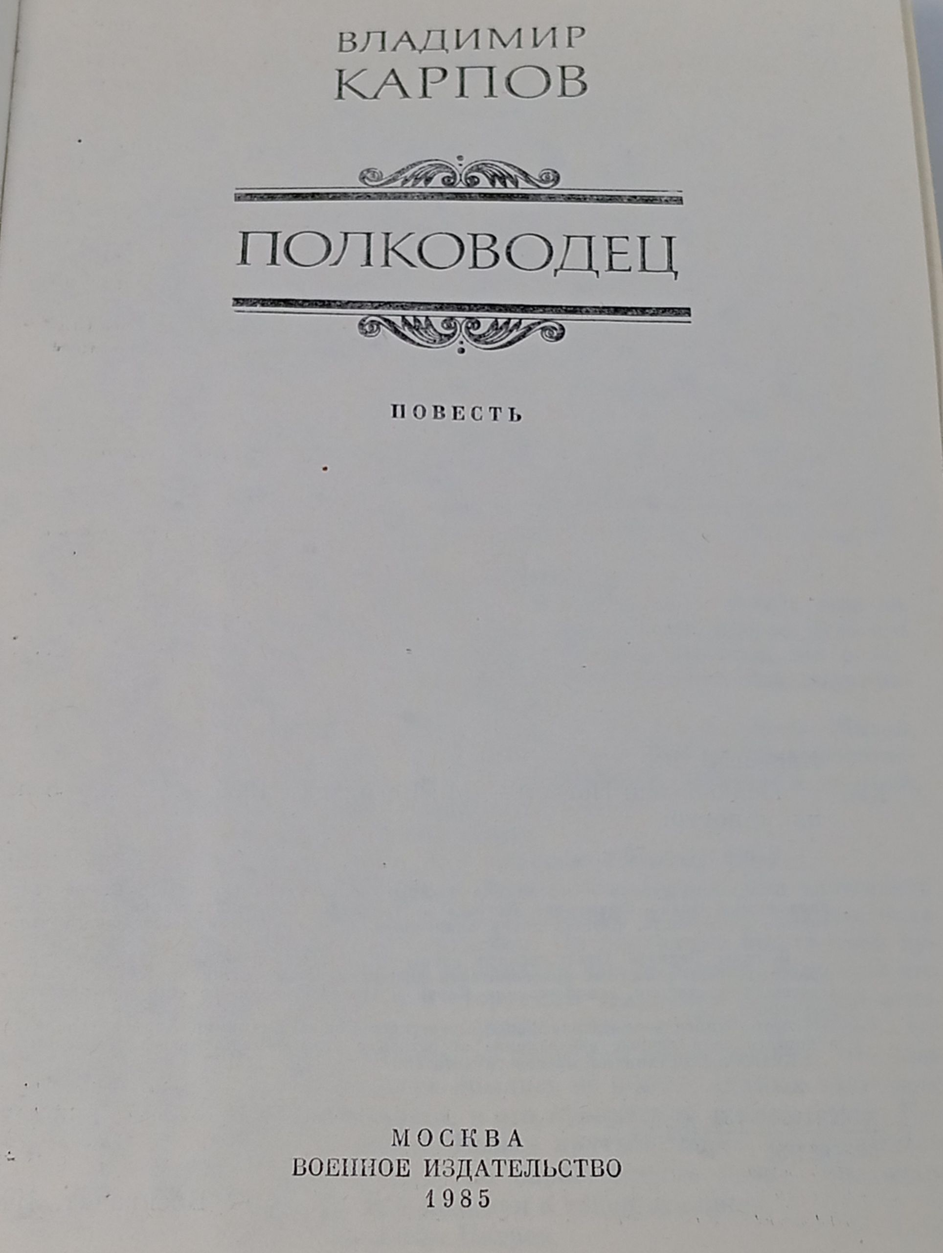 Полководец. Карпов Владимир Васильевич