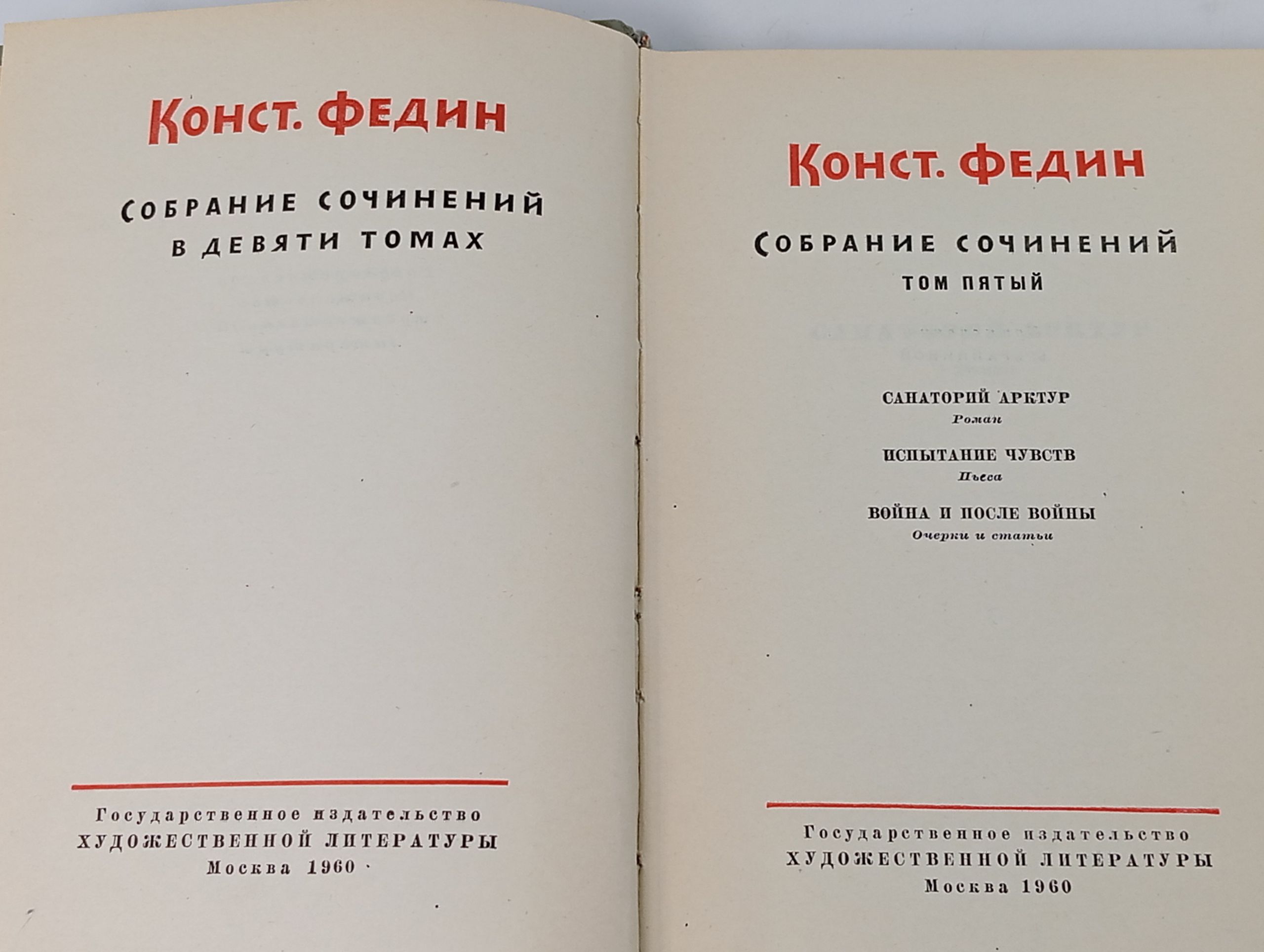 Собрание сочинений в девяти томах. Том 5. Федин Константин Александрович
