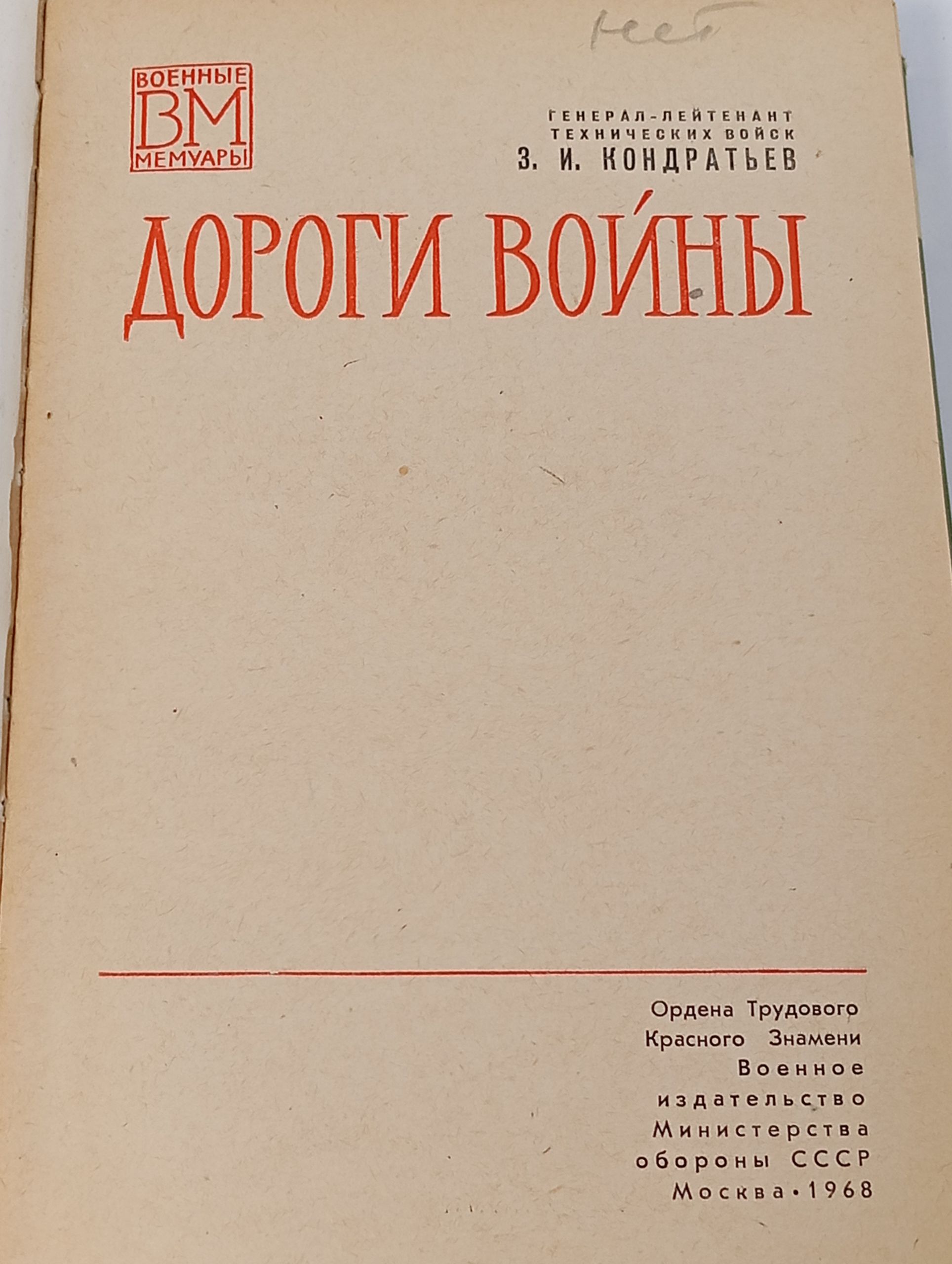 Дороги войны