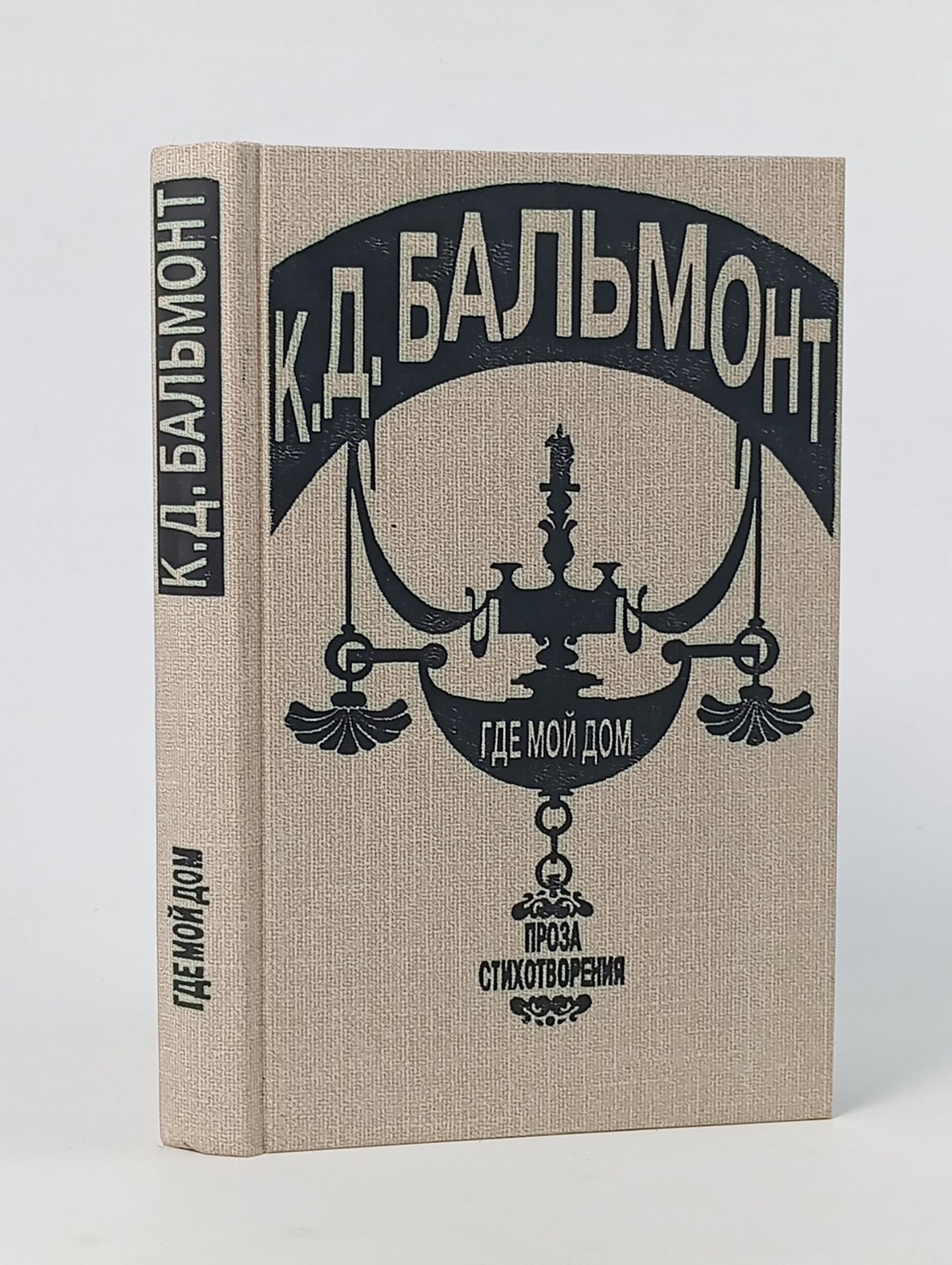 Обложка: Где мой дом
