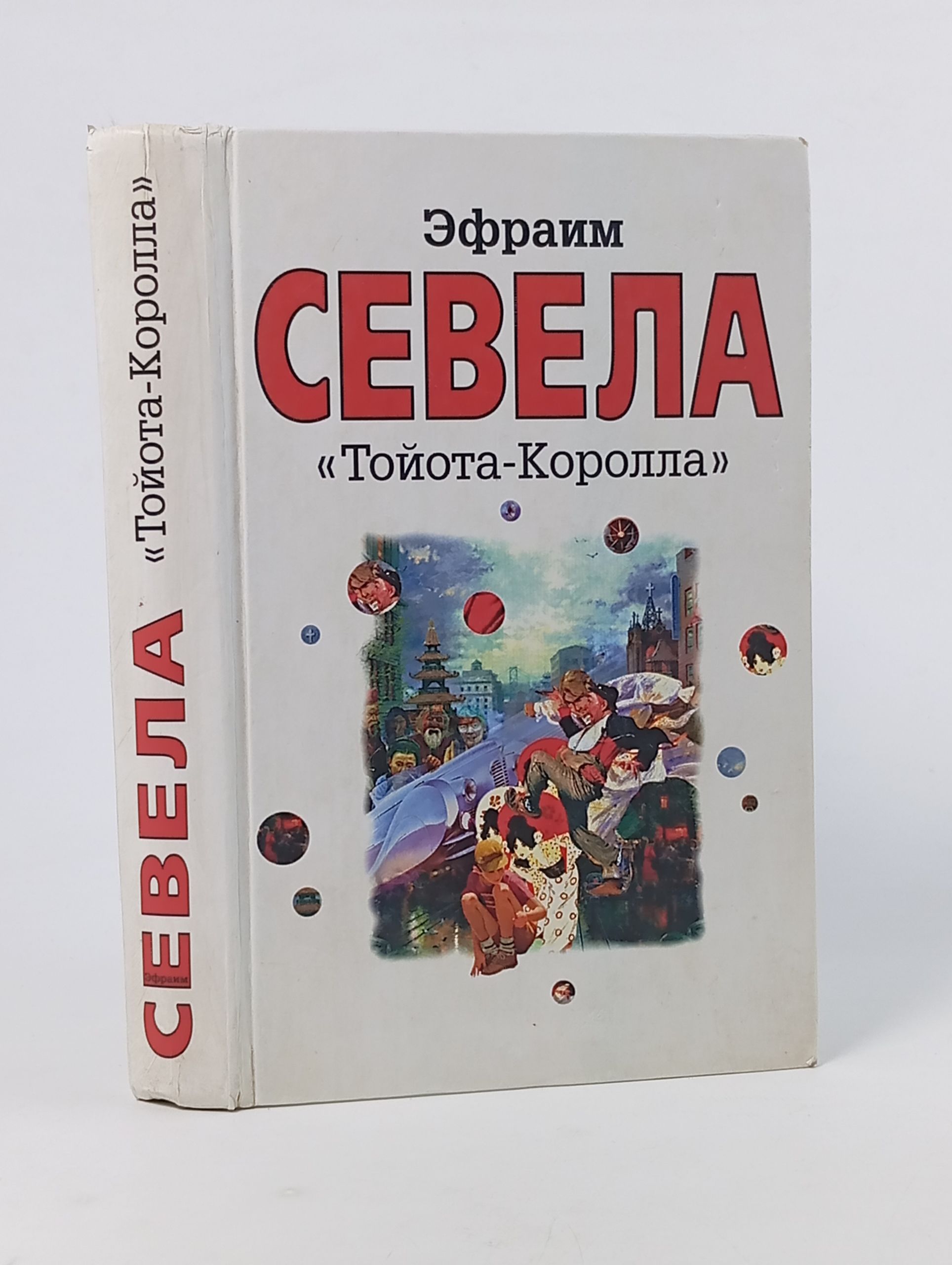 Обложка: Тойота-Королла