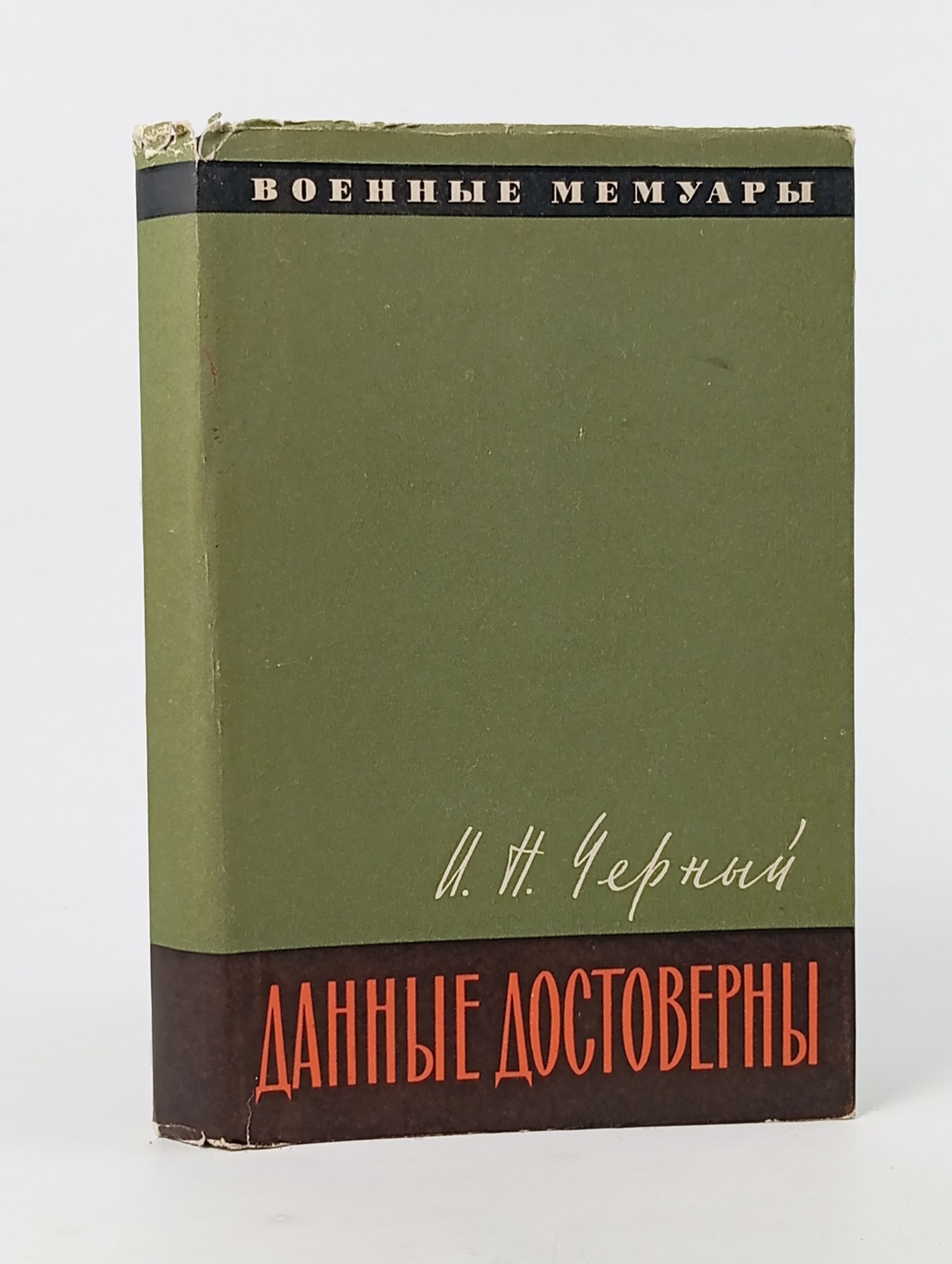 Обложка: Данные достоверны